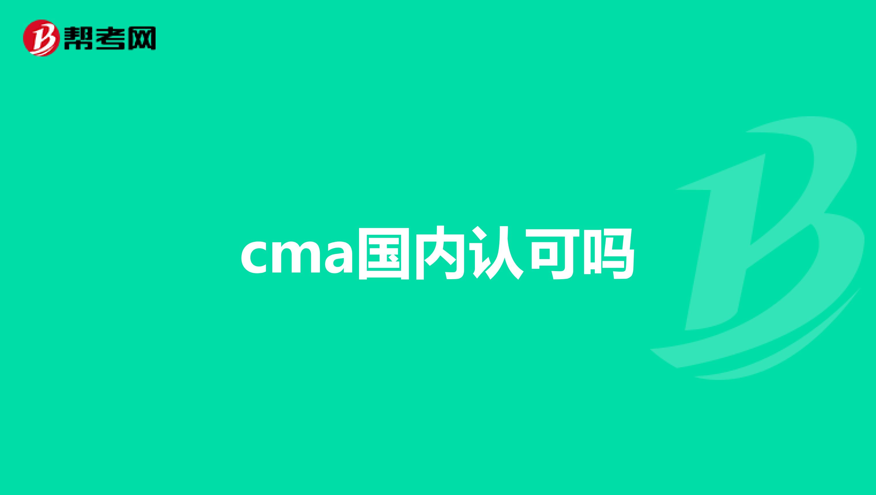 cma国内认可吗