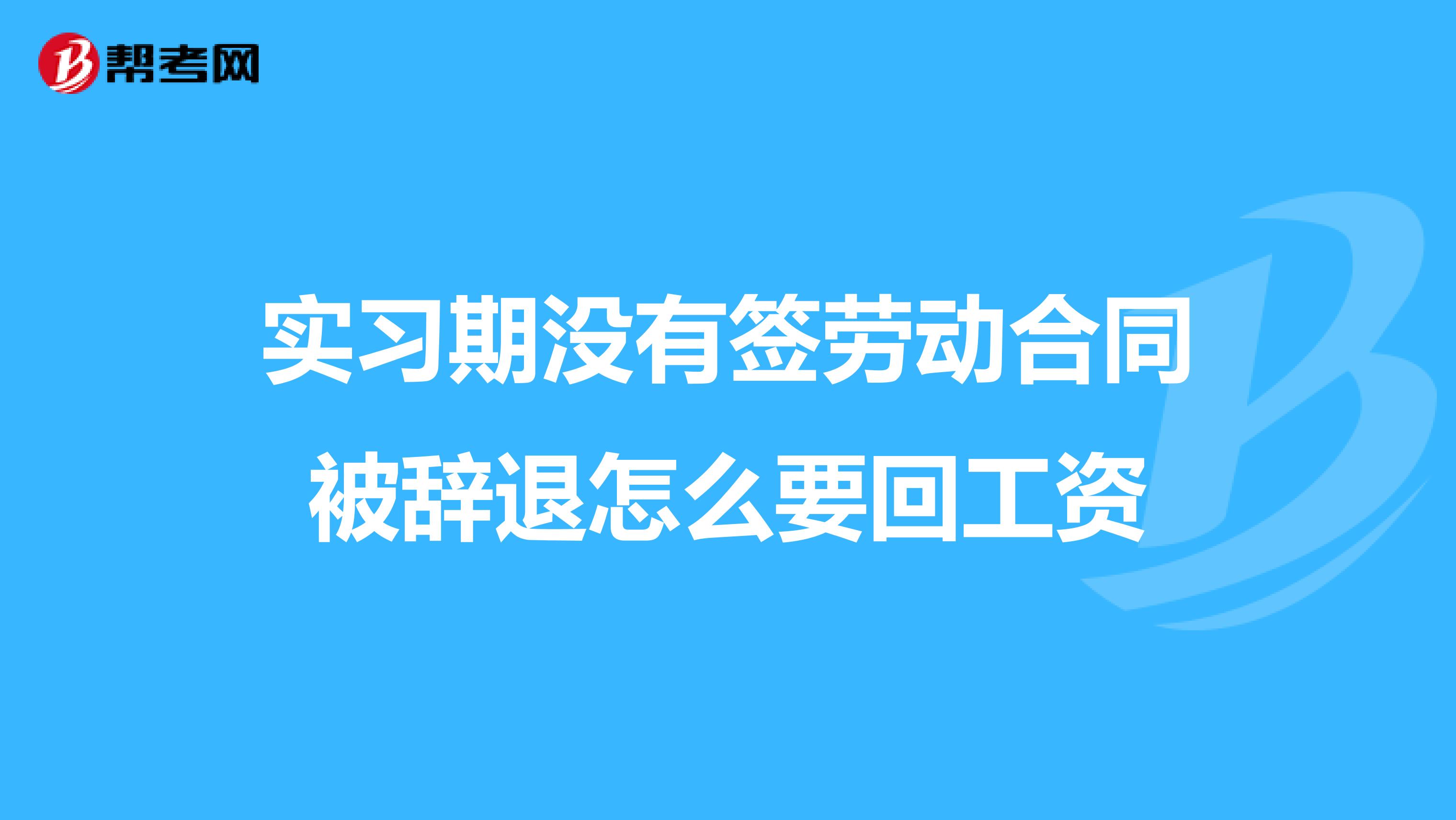 实习期没有签劳动合同被辞退怎么要回工资