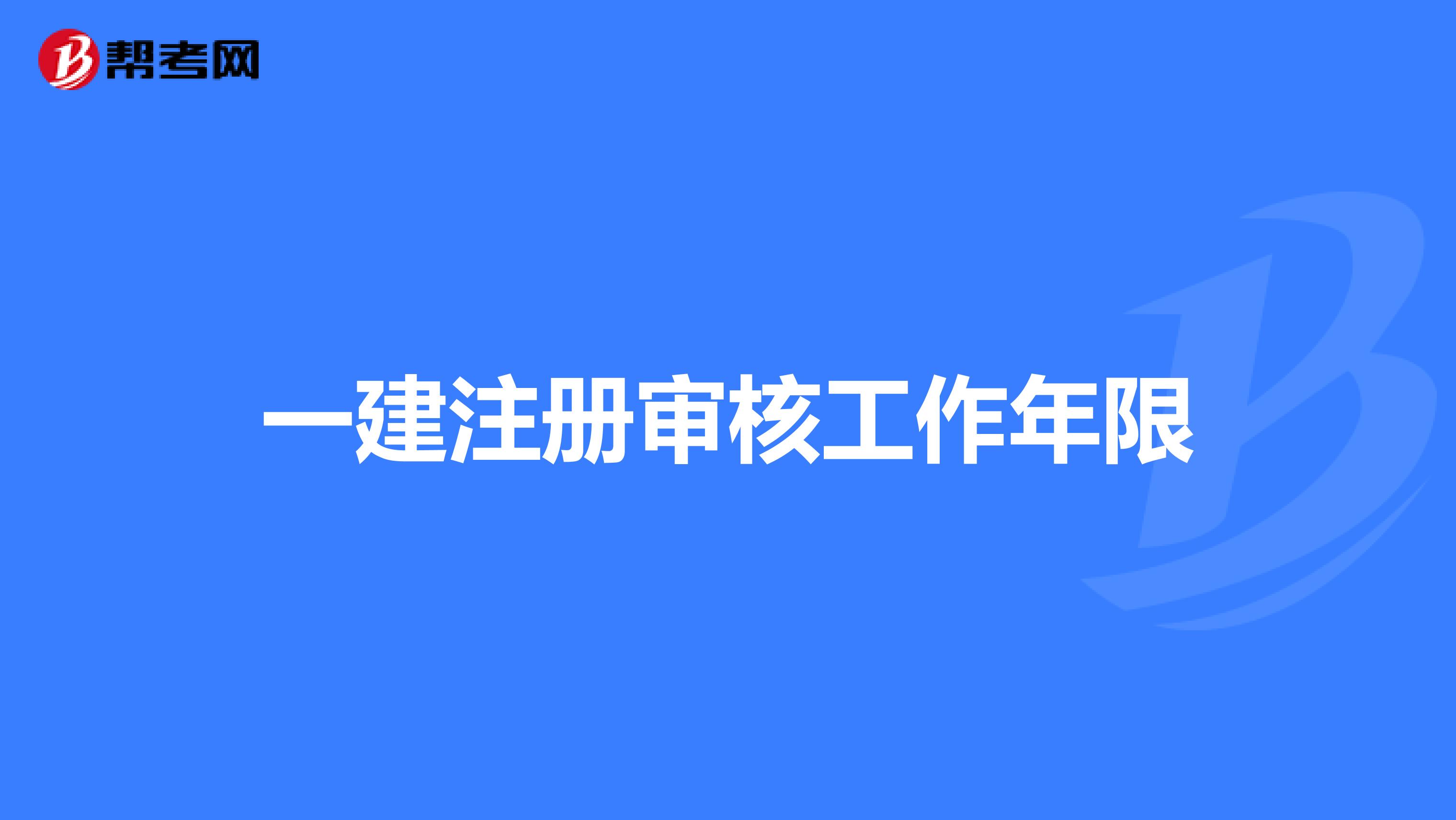 一建注册审核工作年限