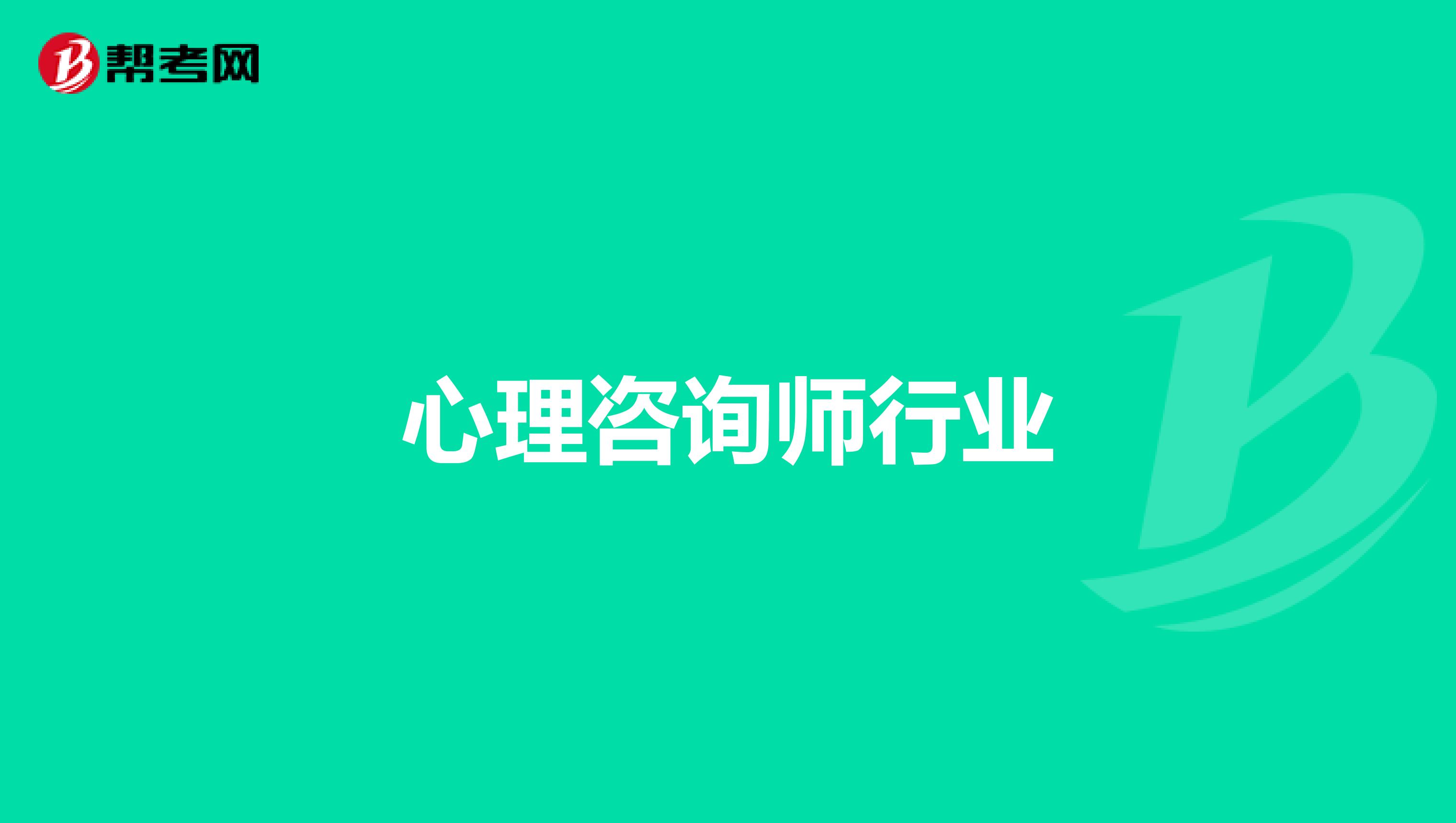 心理咨询师行业