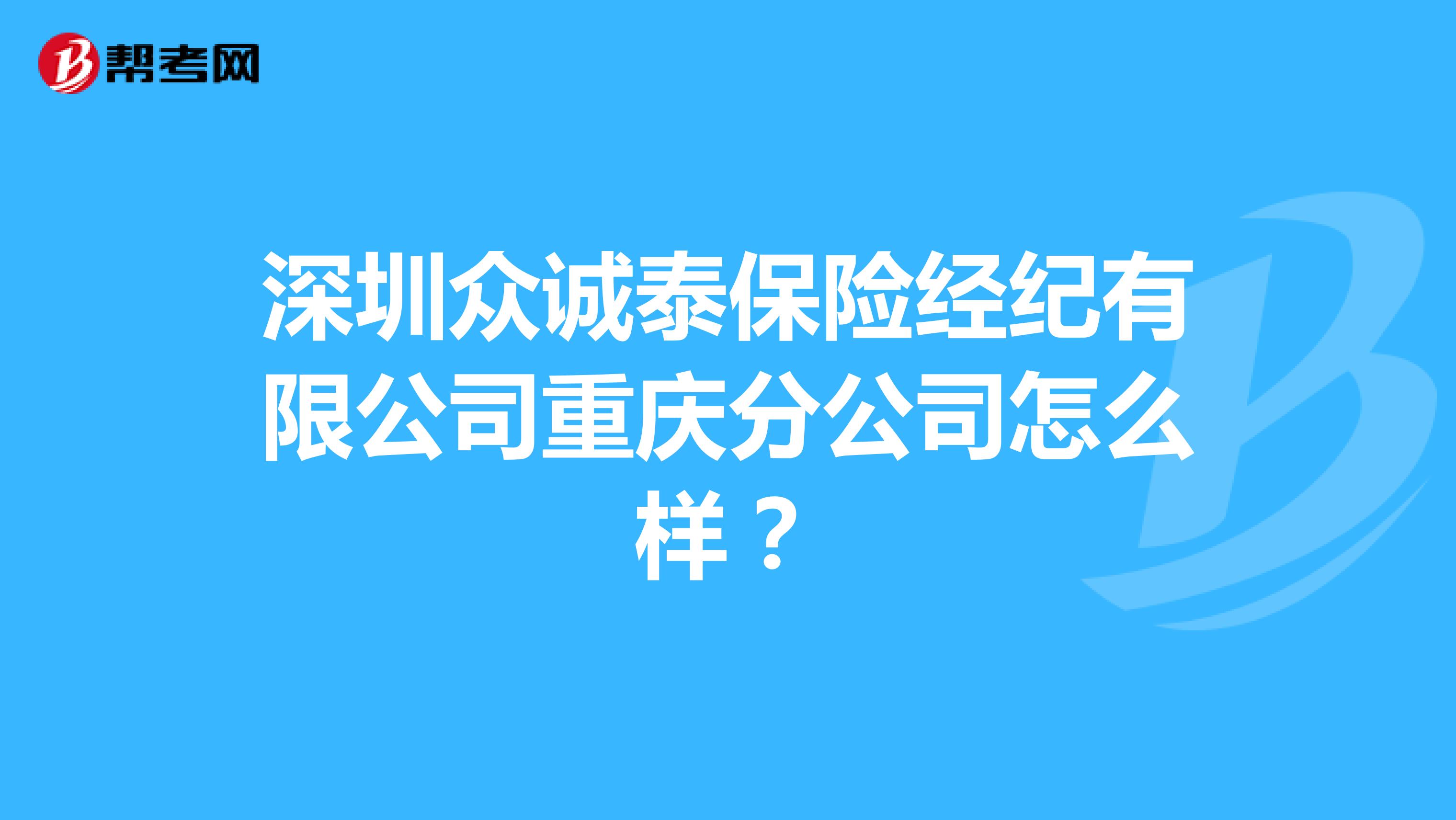 深圳众诚泰保险经纪有限公司重庆分公司怎么样?