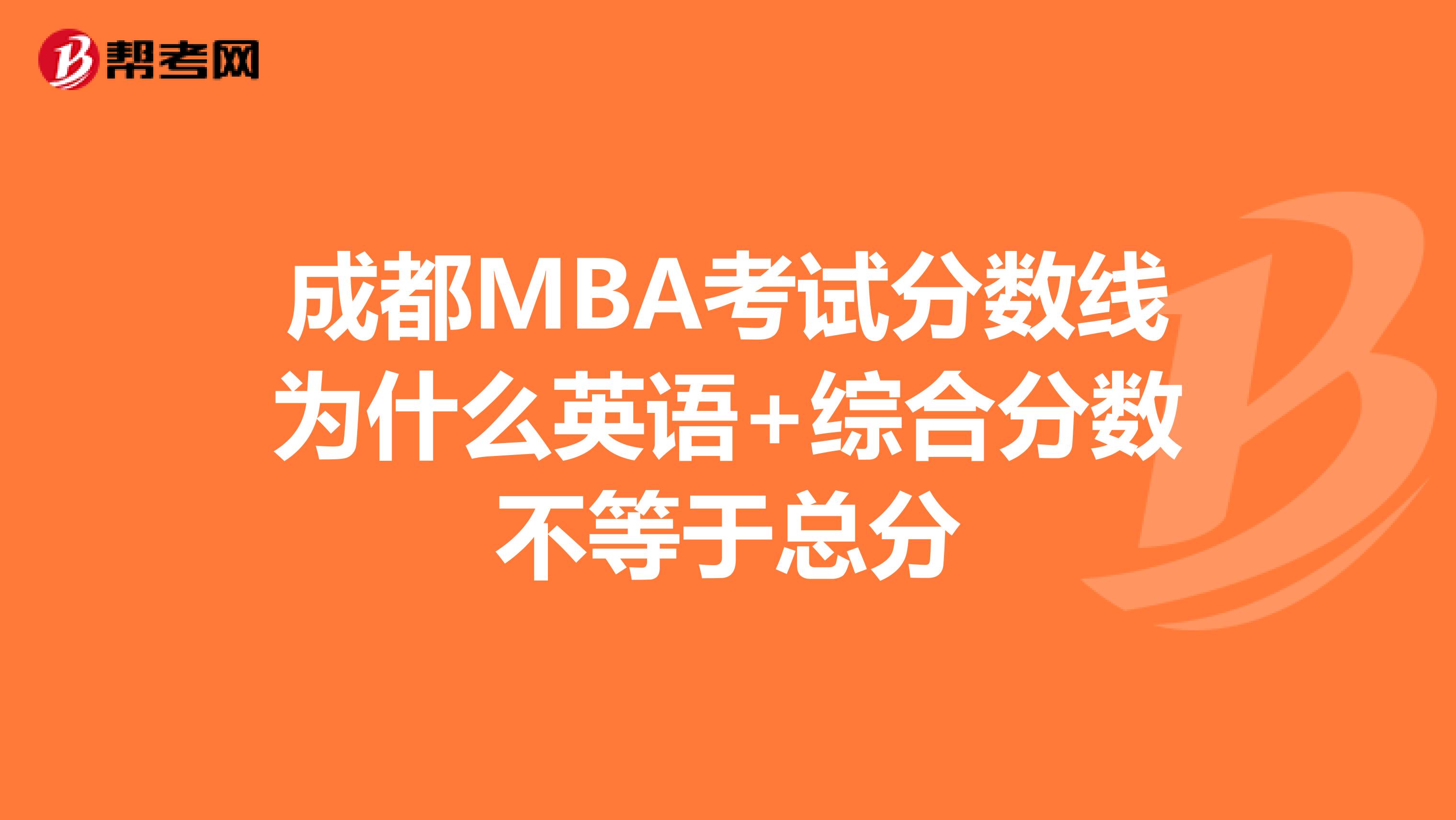 成都MBA考试分数线为什么英语+综合分数不等于总分