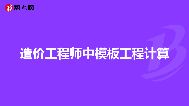 造价工程师中模板工程计算