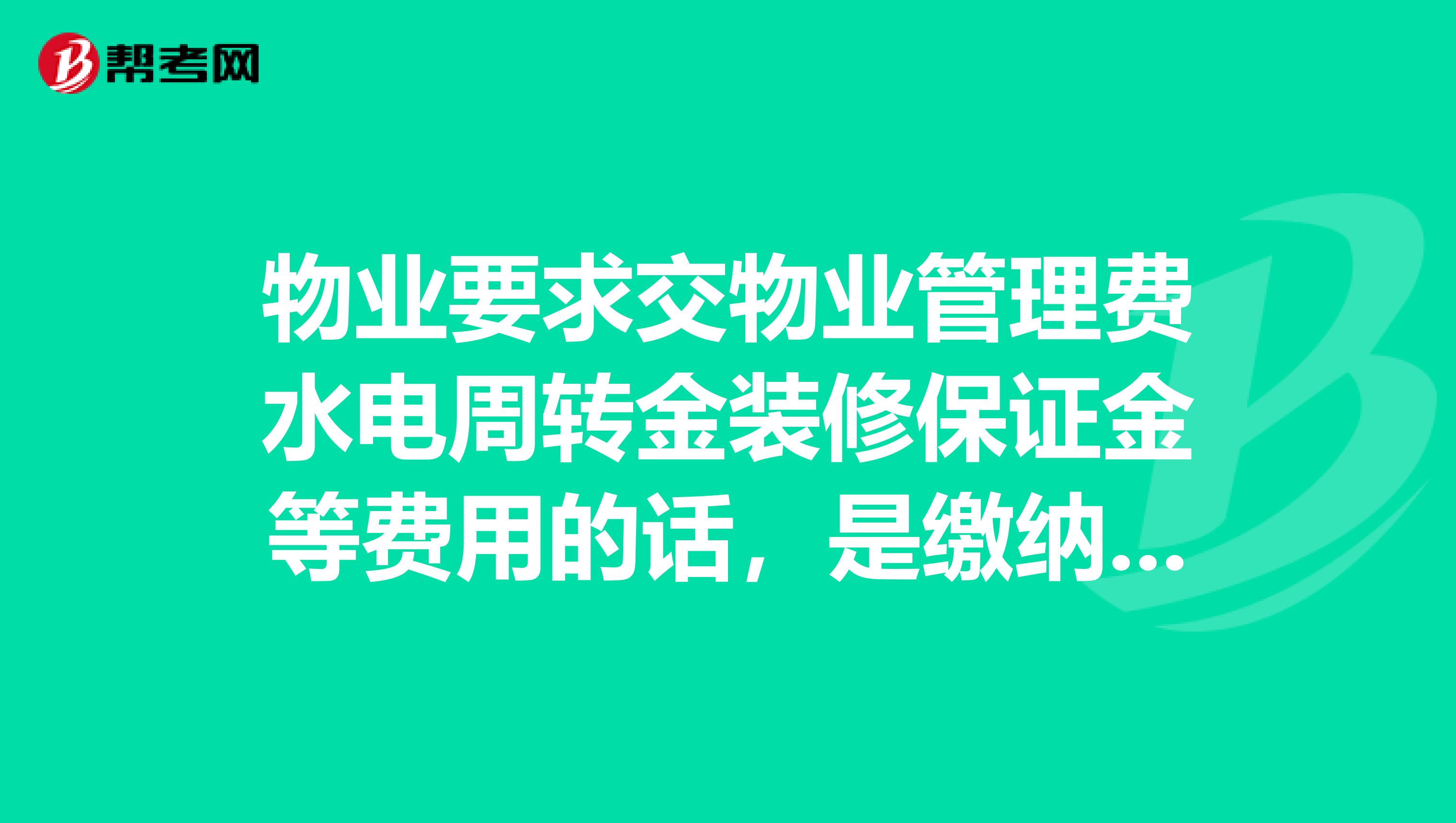 物业要求交物业管理费水电周转金装修保证金等费用的话,是缴纳相关费用后才能验房吗?