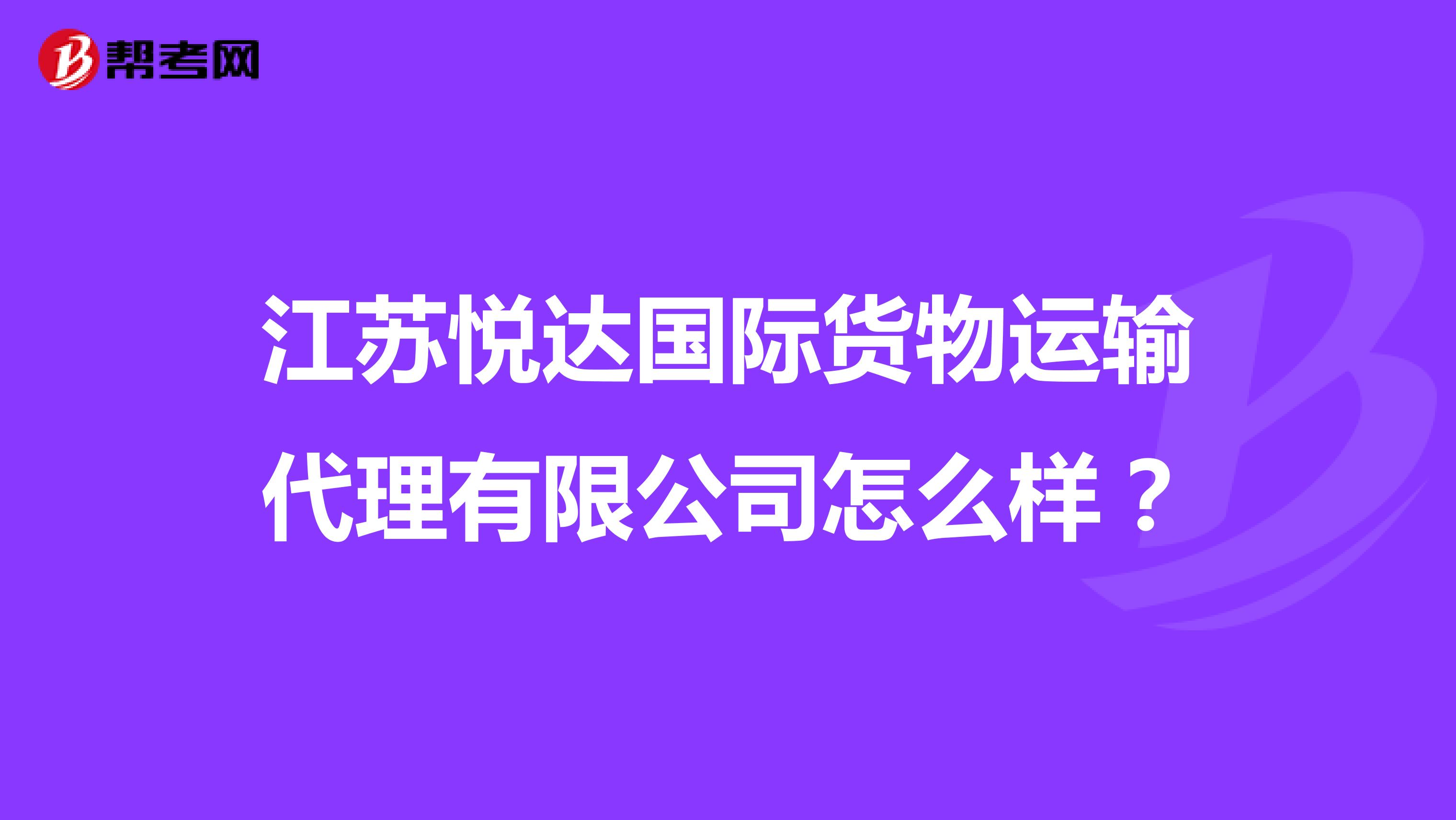 江苏悦达国际货物运输代理有限公司怎么样？