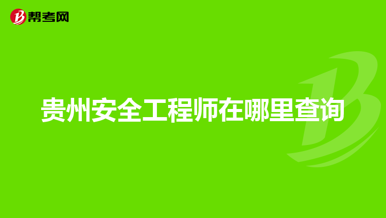 贵州安全工程师在哪里查询