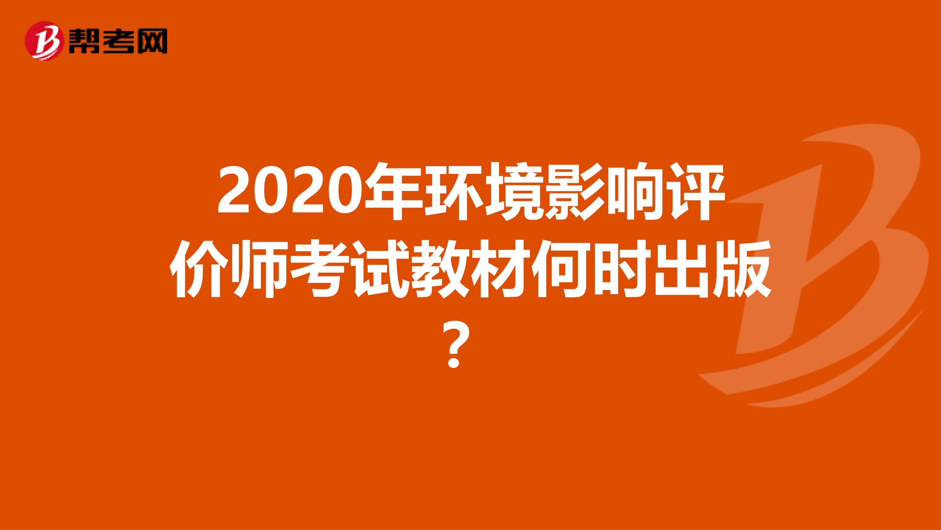 2020年环境影响评价师考试教材何时出版？