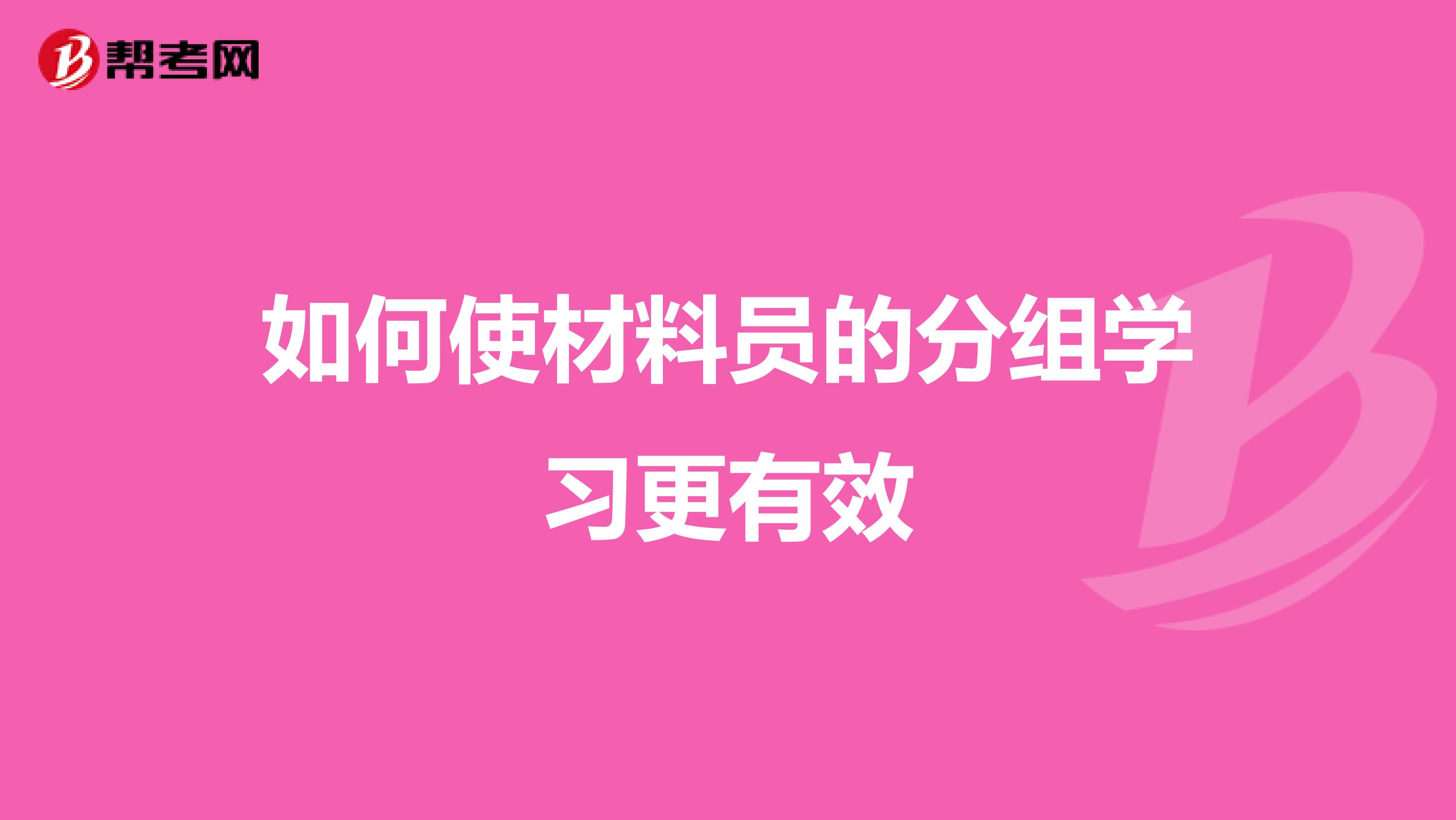 如何使材料员的分组学习更有效