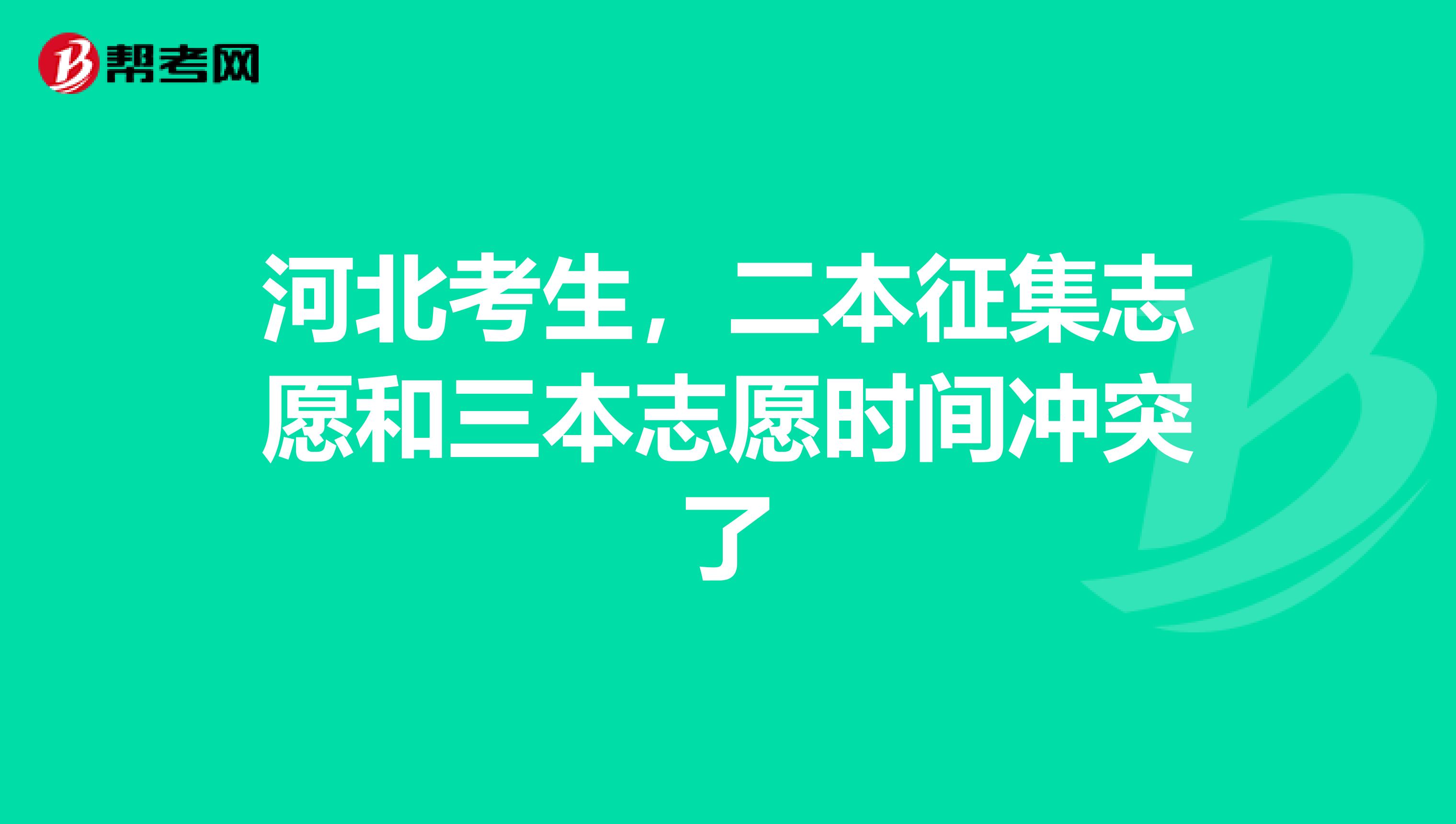 河北考生，二本征集志愿和三本志愿时间冲突了