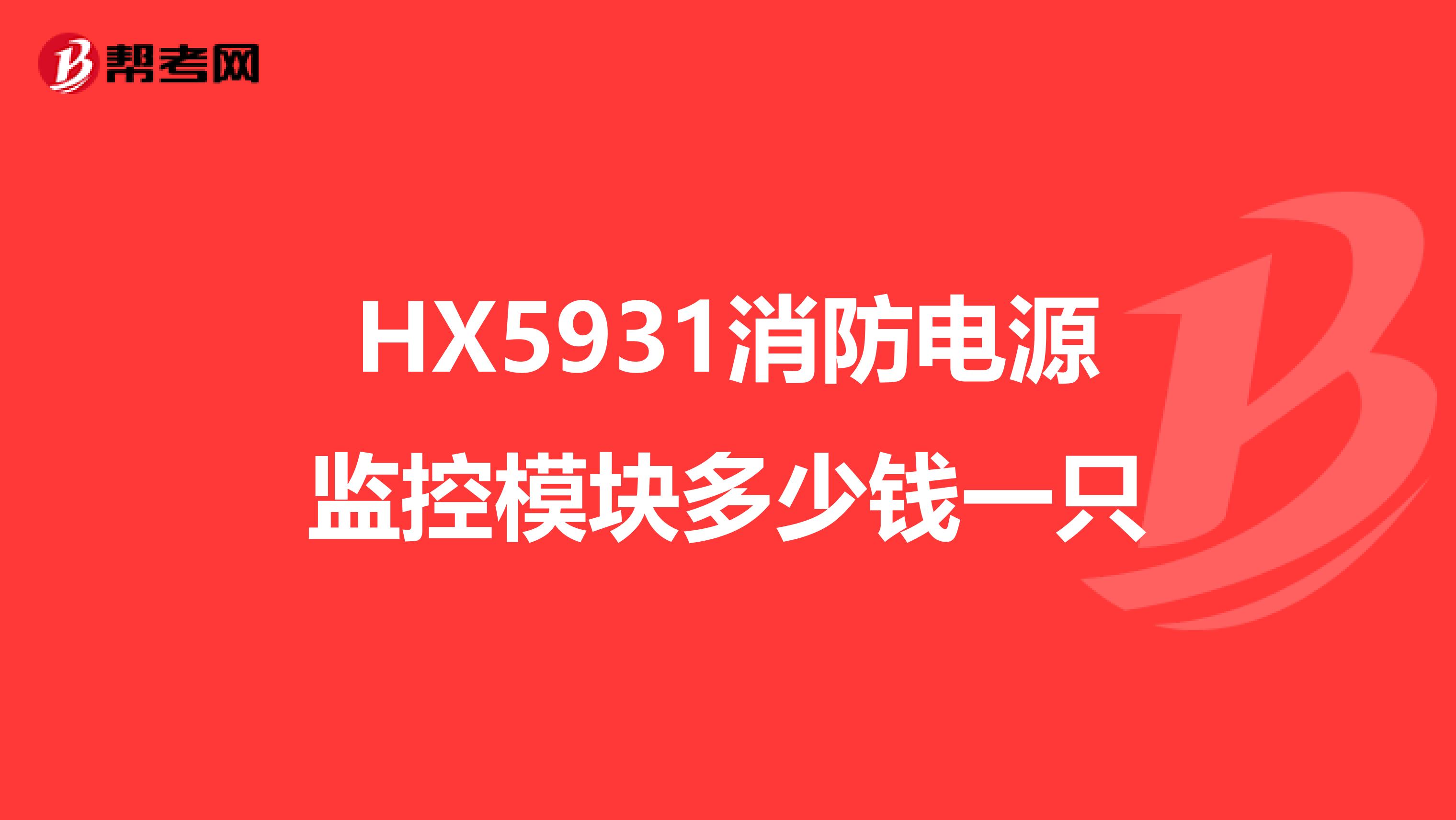 HX5931消防电源监控模块多少钱一只