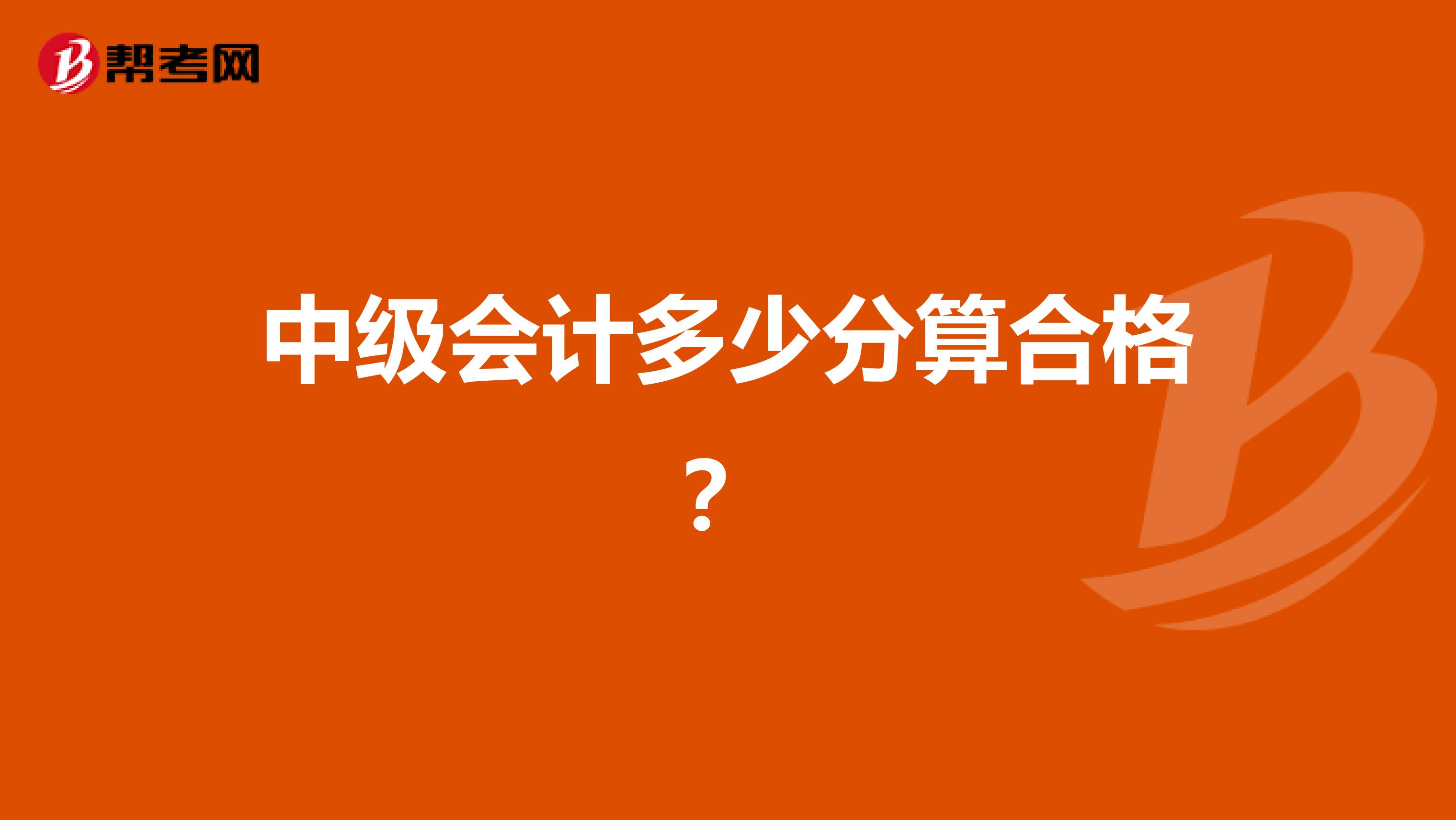 中级会计多少分算合格？