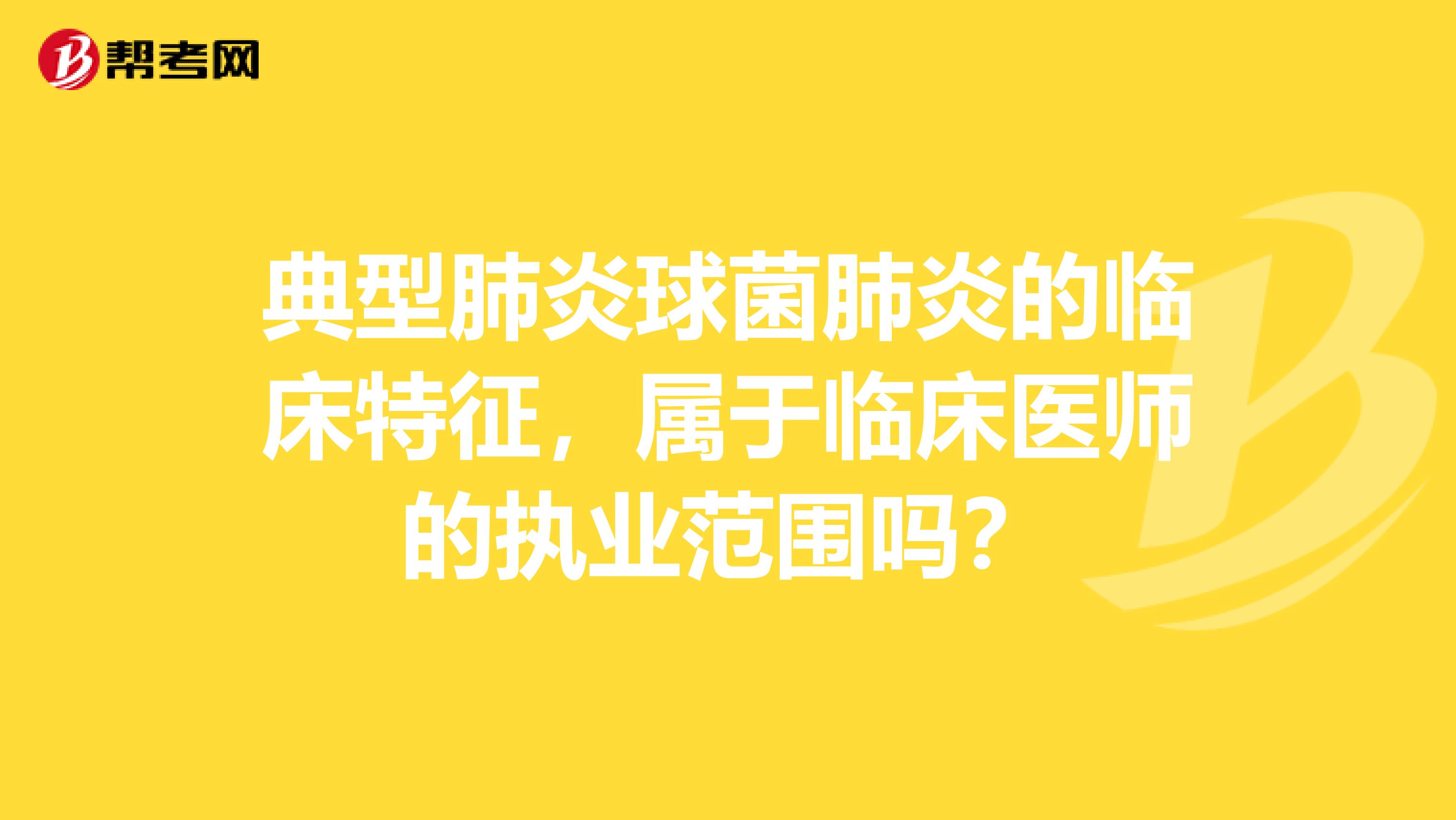 典型肺炎球菌肺炎的临床特征,属于临床医师的执业范围吗?