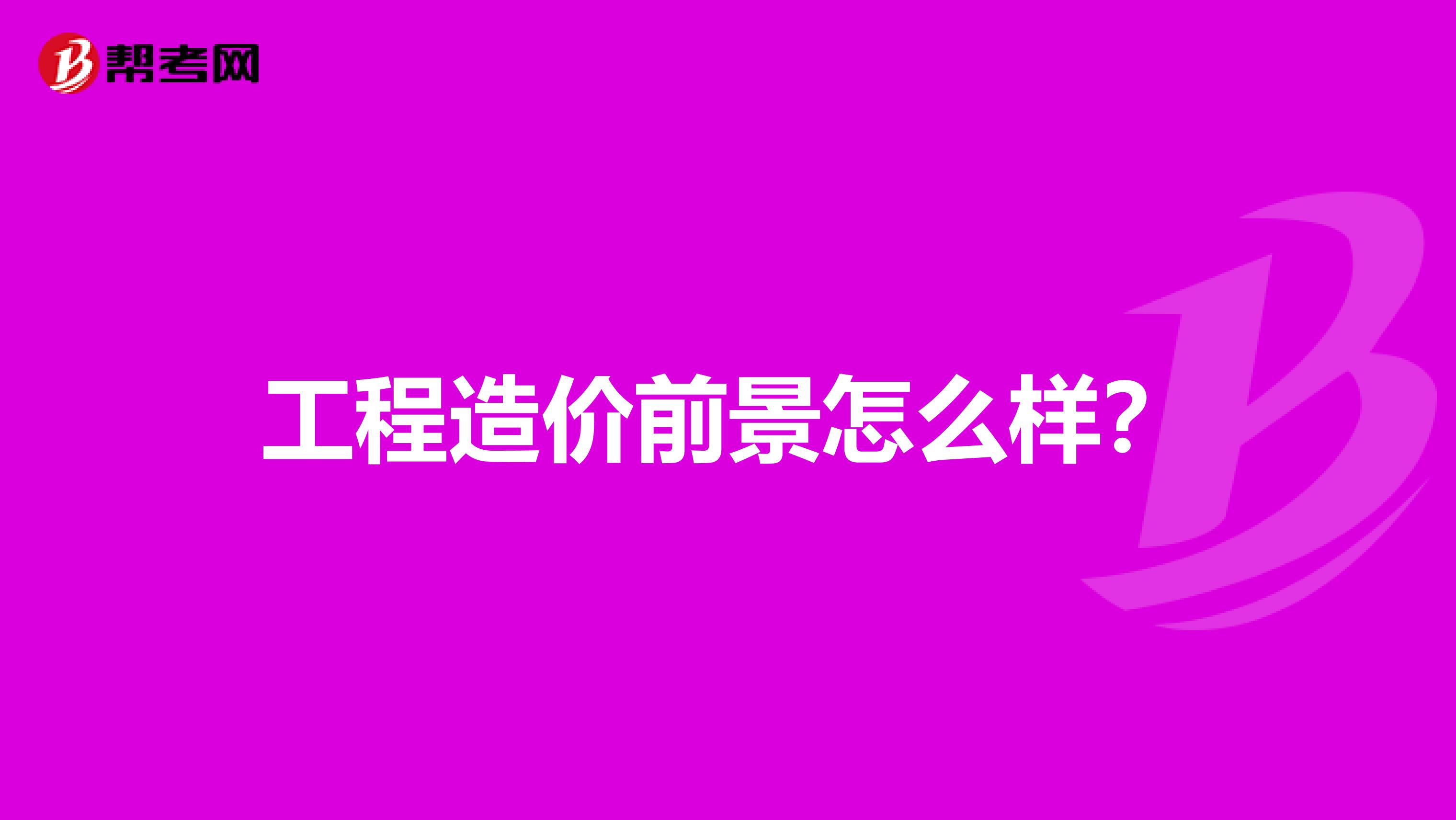 工程造价前景怎么样?