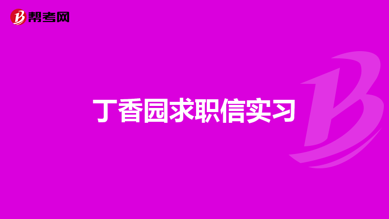 丁香园求职信实习