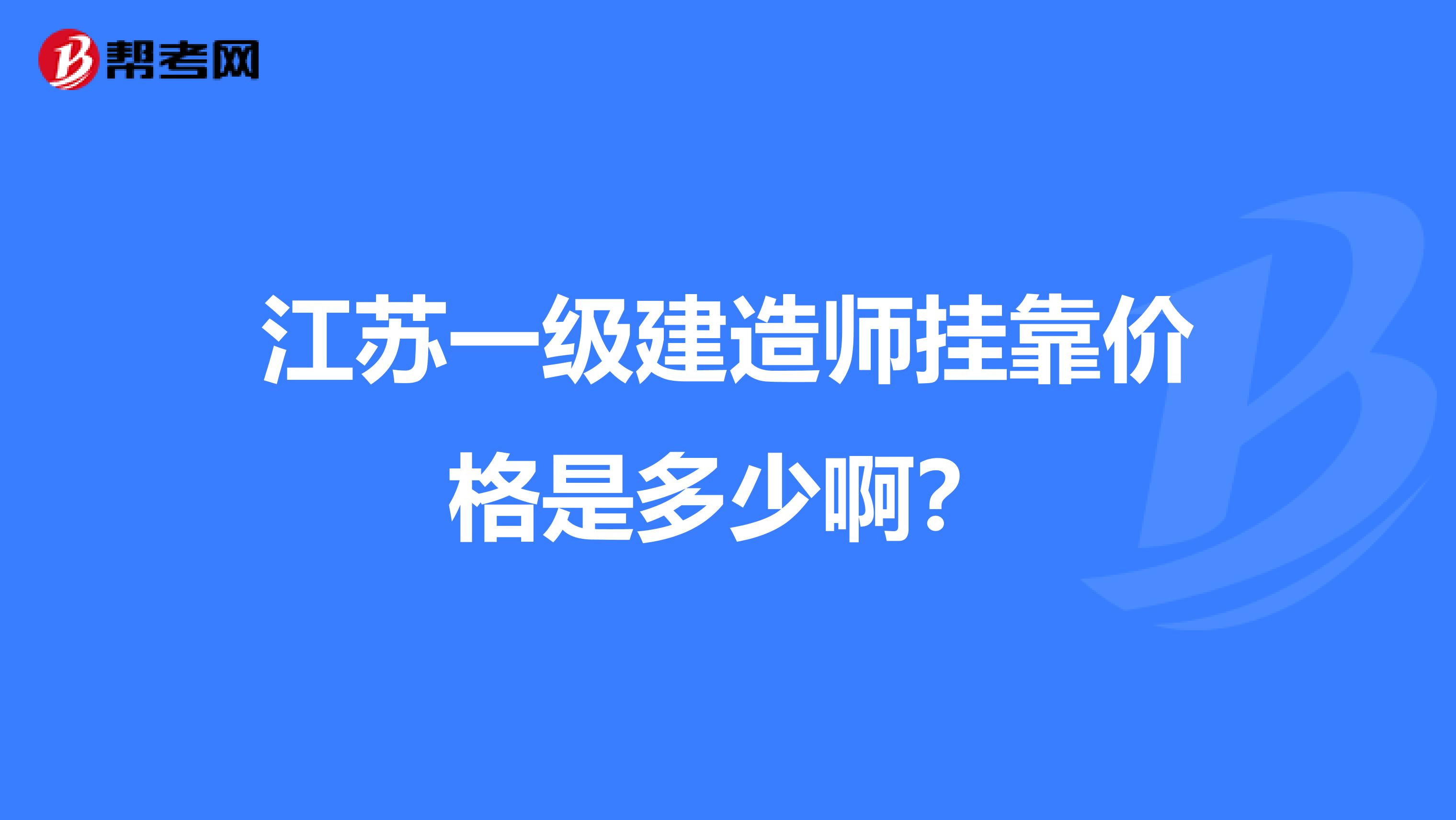 江苏一级建造师兼职价格是多少啊?