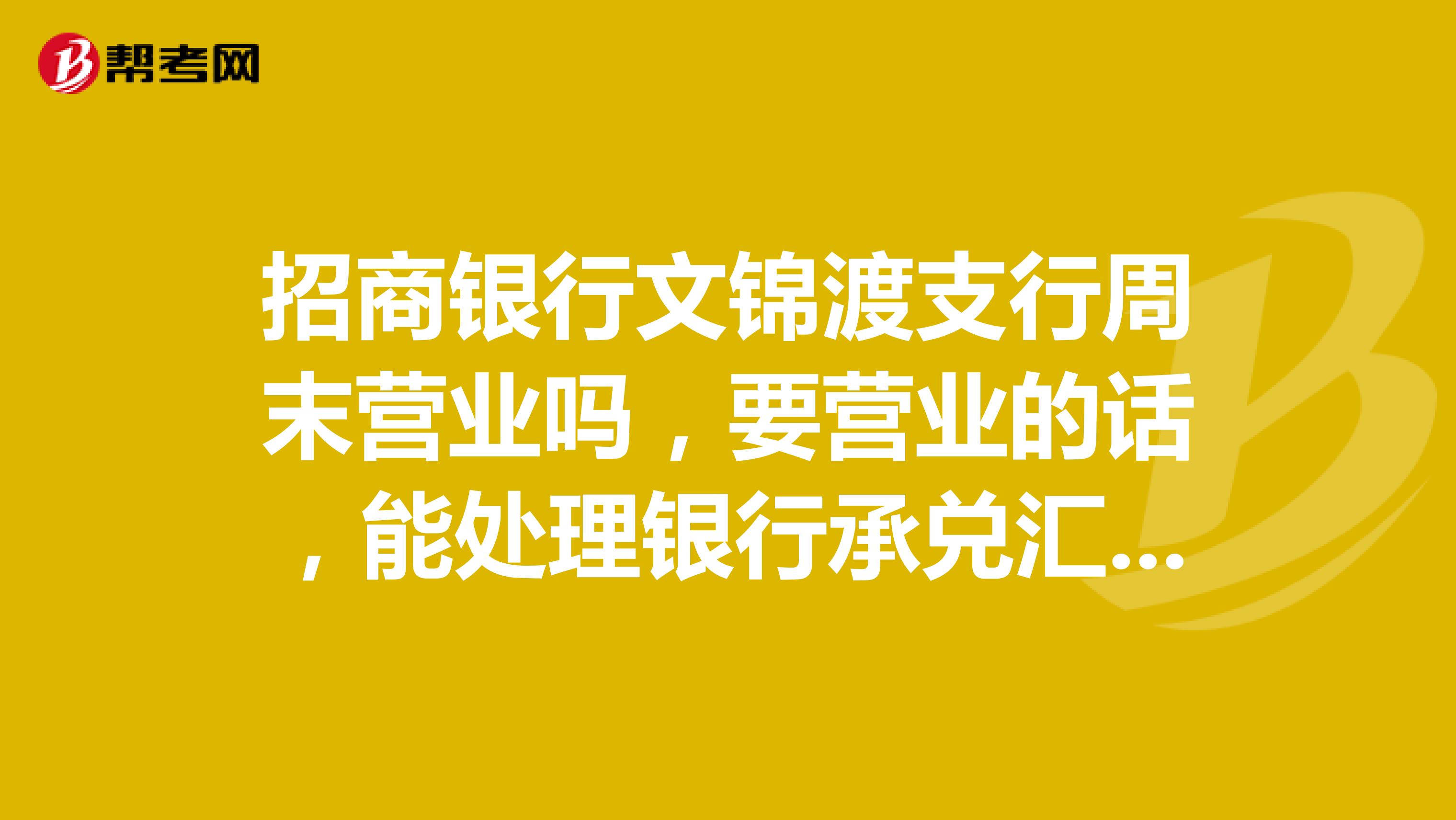 招商银行文锦渡支行周末营业吗,要营业的话,能处理银行承兑汇票业务吗?