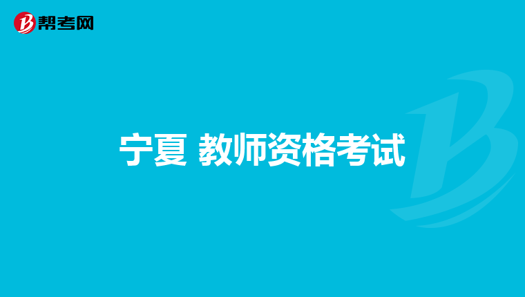 宁夏 教师资格考试