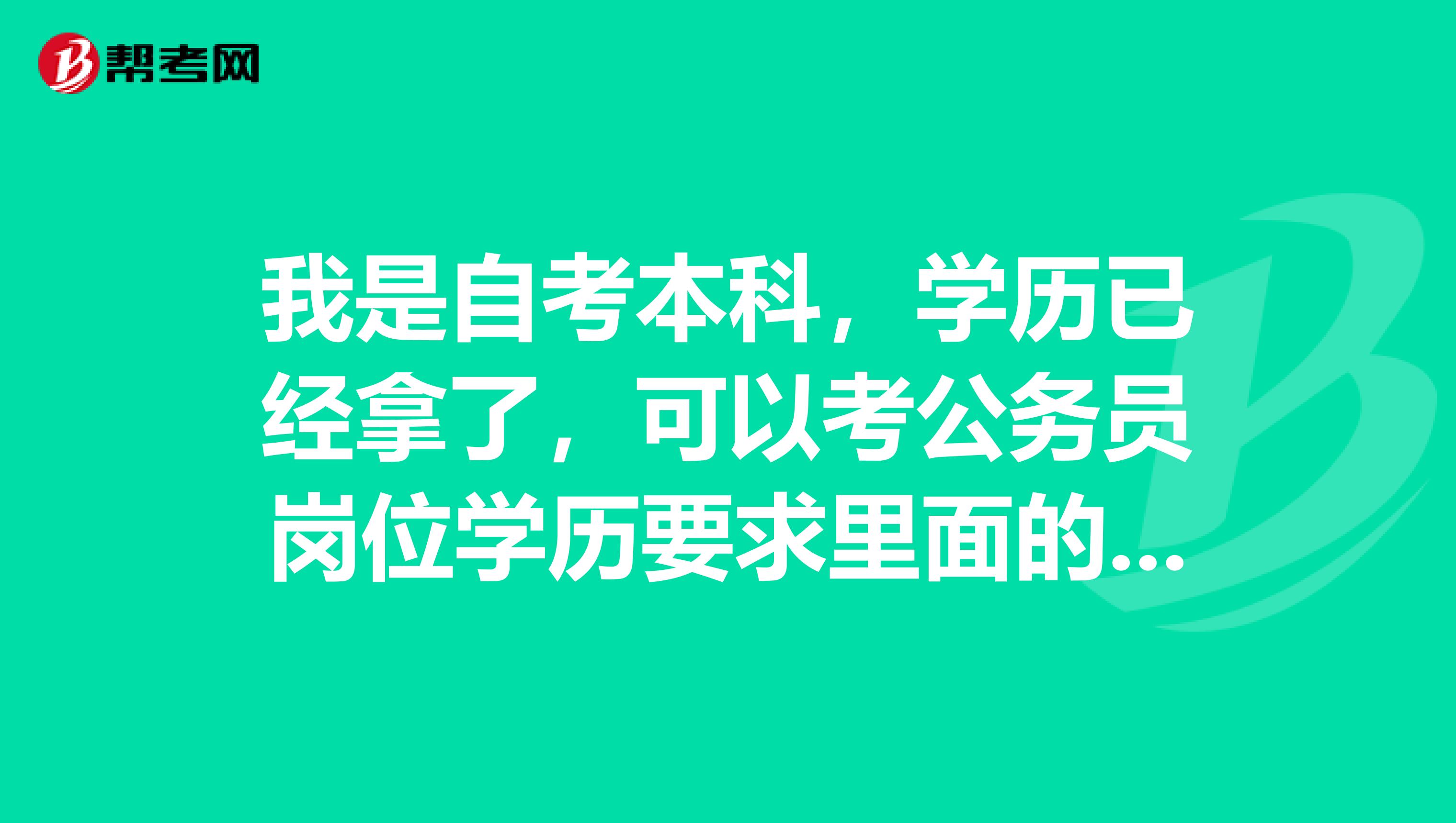 我是自考本科，学历已经拿了，可以考公务员岗位学历要求里面的本科及以上的岗位吗？