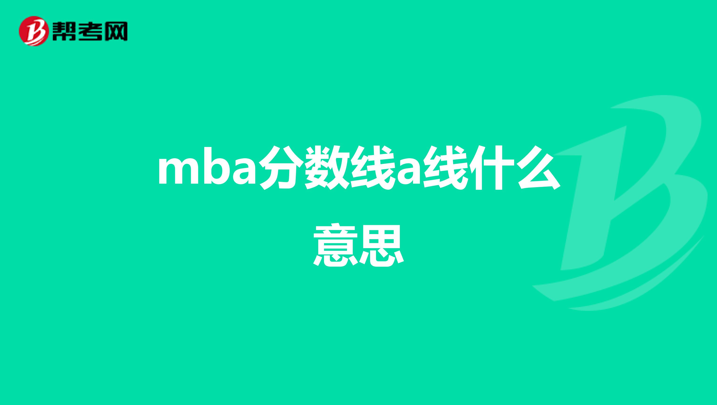 mba分数线a线什么意思