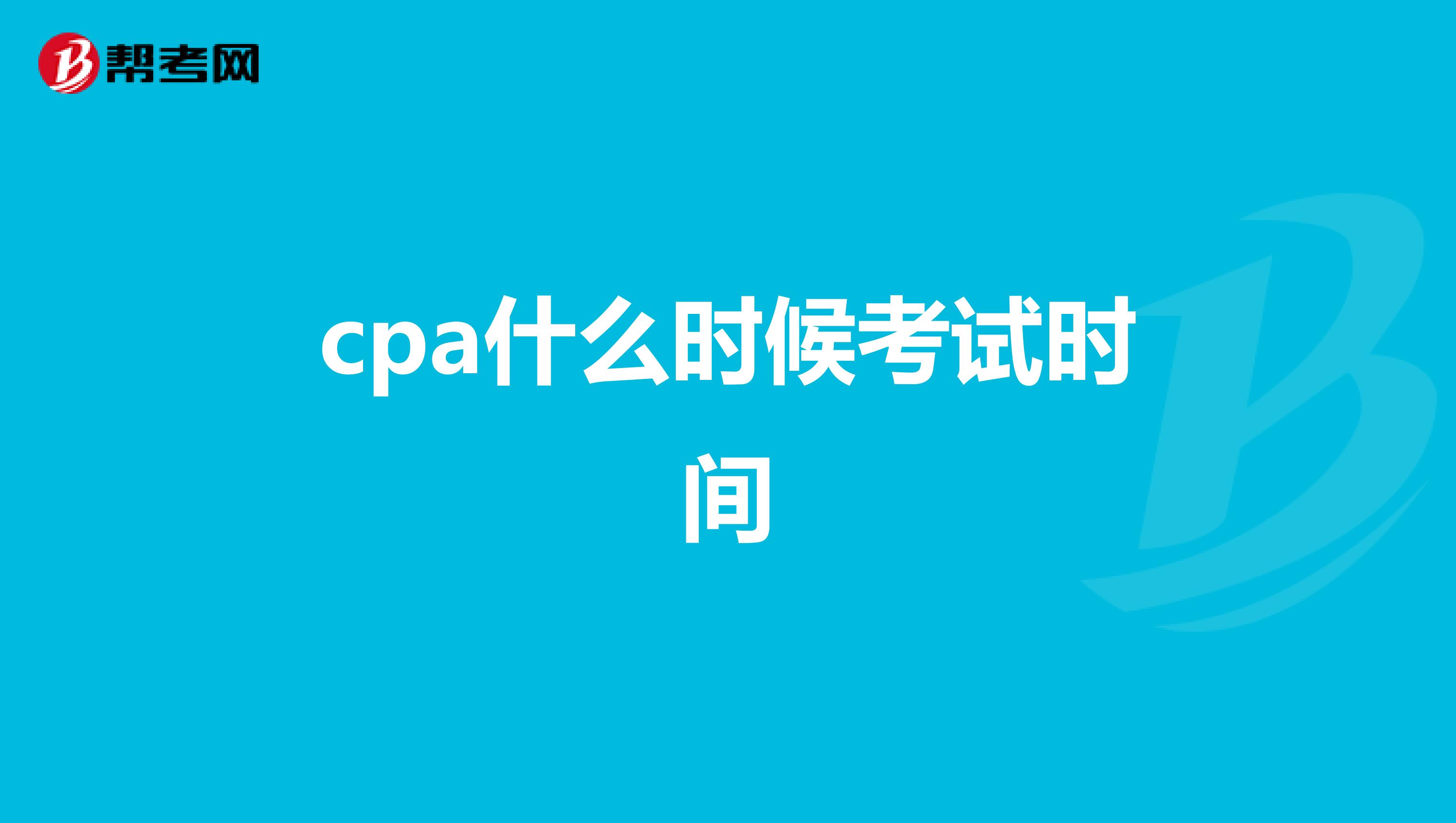 cpa什么时候考试时间