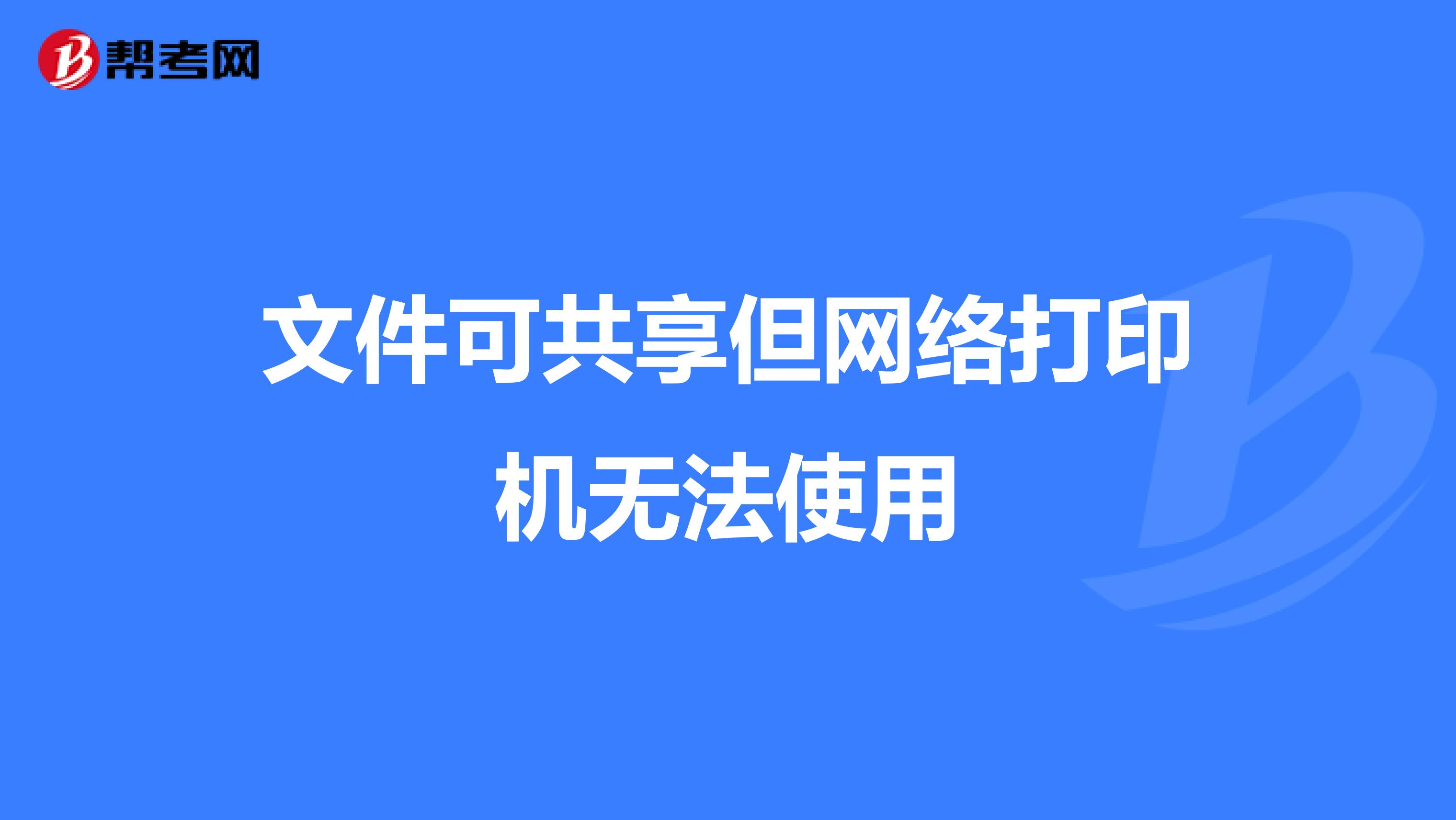 文件可共享但网络打印机无法使用