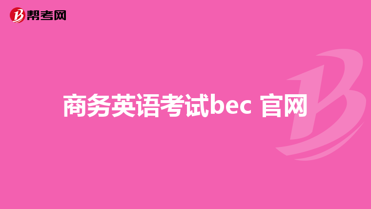 商务英语考试bec 官网