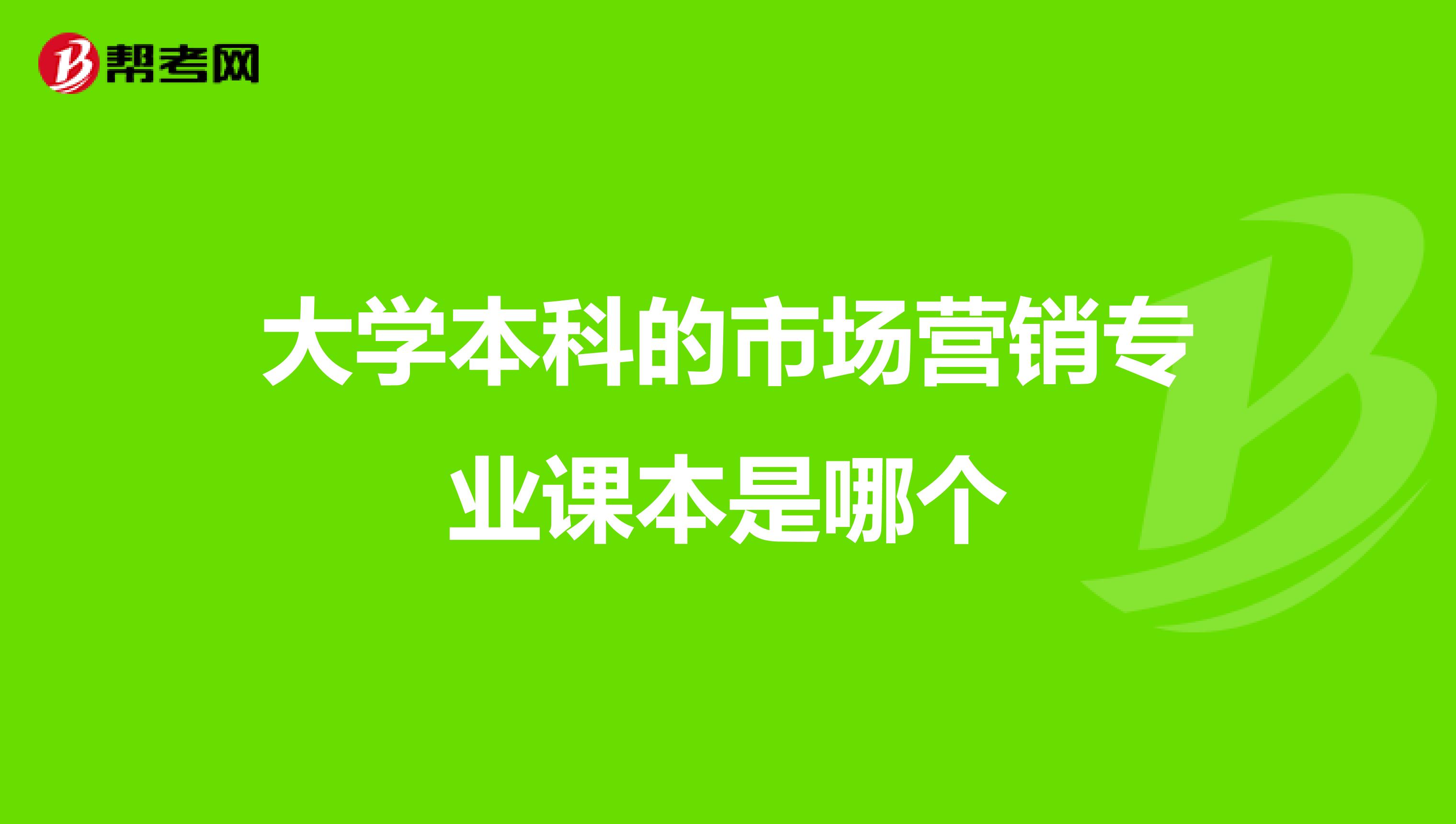 大学本科的市场营销专业课本是哪个