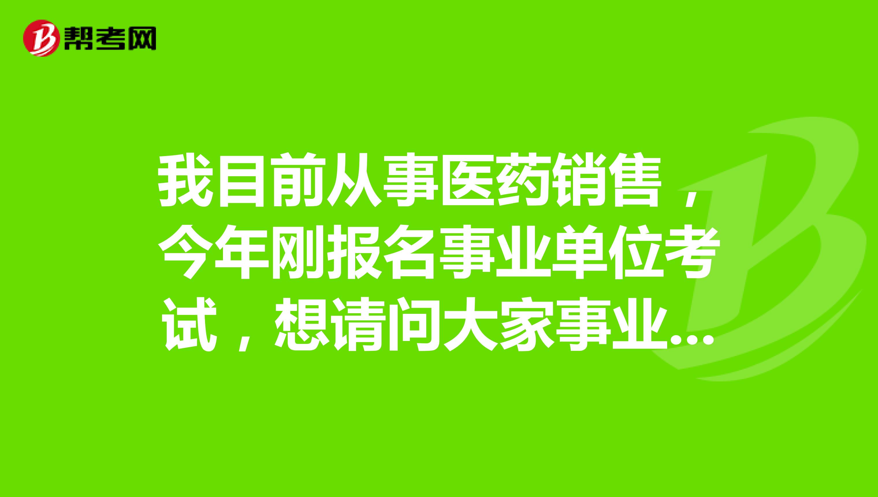 我目前从事医药销售,今年刚报名事业单位考试,想请问大家事业单位中的公共基础知识是什么?公共基础知识内容枯燥,没有什么技巧,应该如何复习?