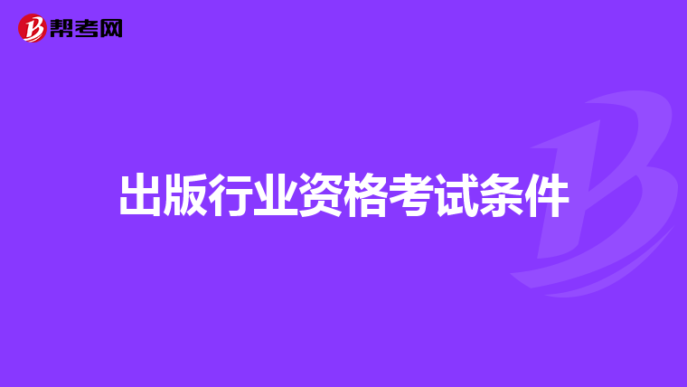 出版行业资格考试条件