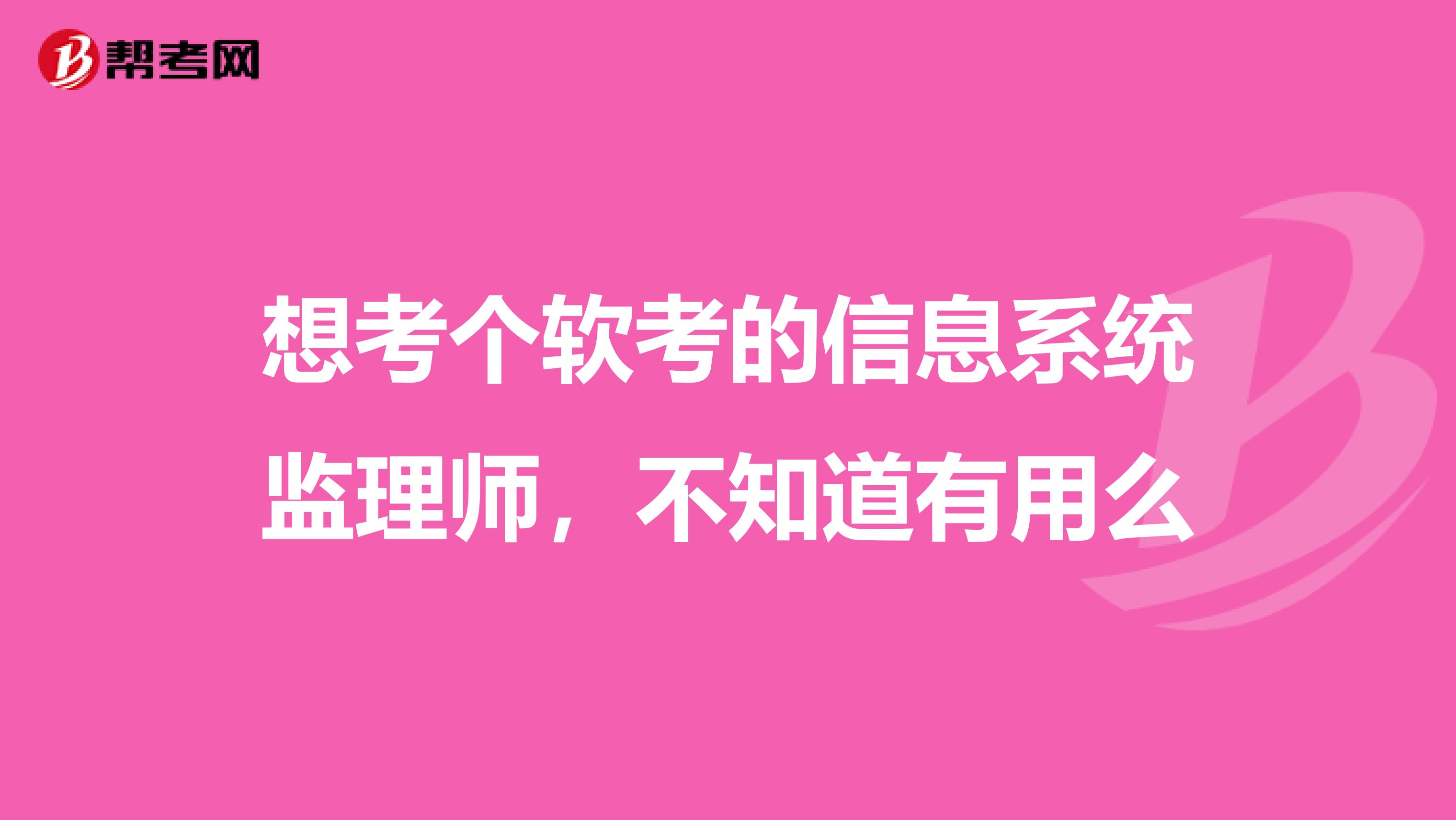 想考个软考的信息系统监理师,不知道有用么