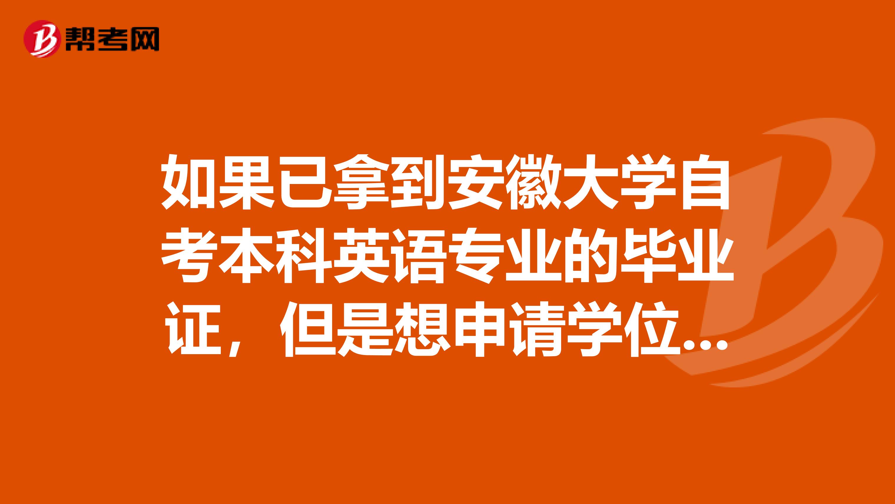 如果已拿到安徽大学自考本科英语专业的毕业证,但是想申请学位,有一门课程不到65分,还可以重考吗?
