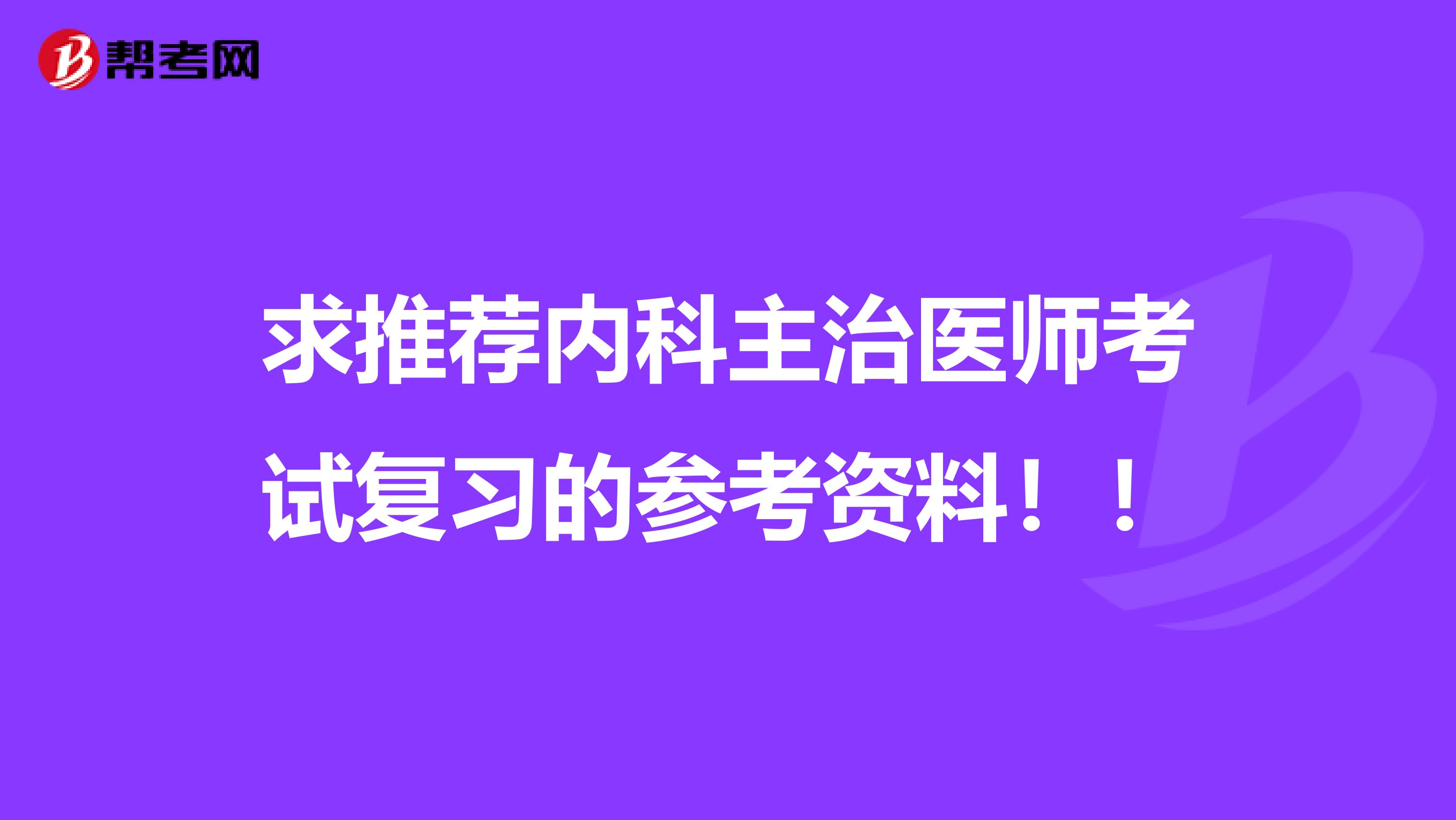 求推荐内科主治医师考试复习的参考资料!!
