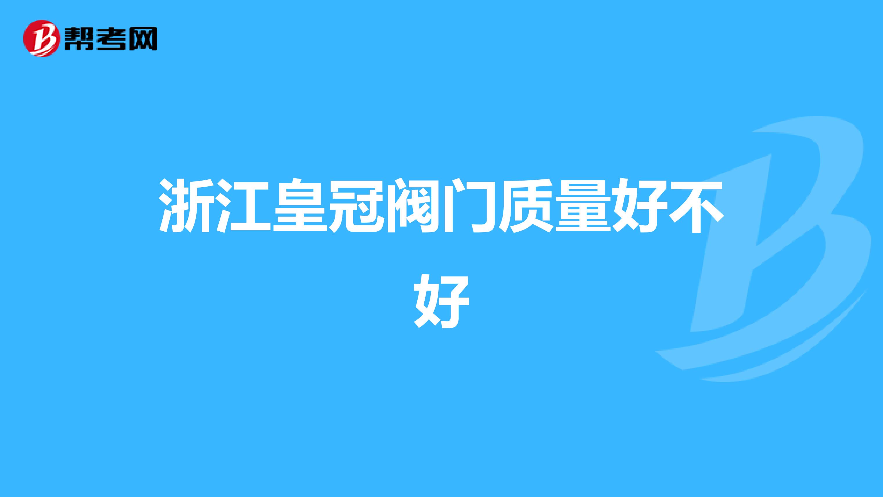 浙江皇冠阀门质量好不好