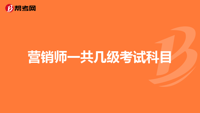 营销师一共几级考试科目