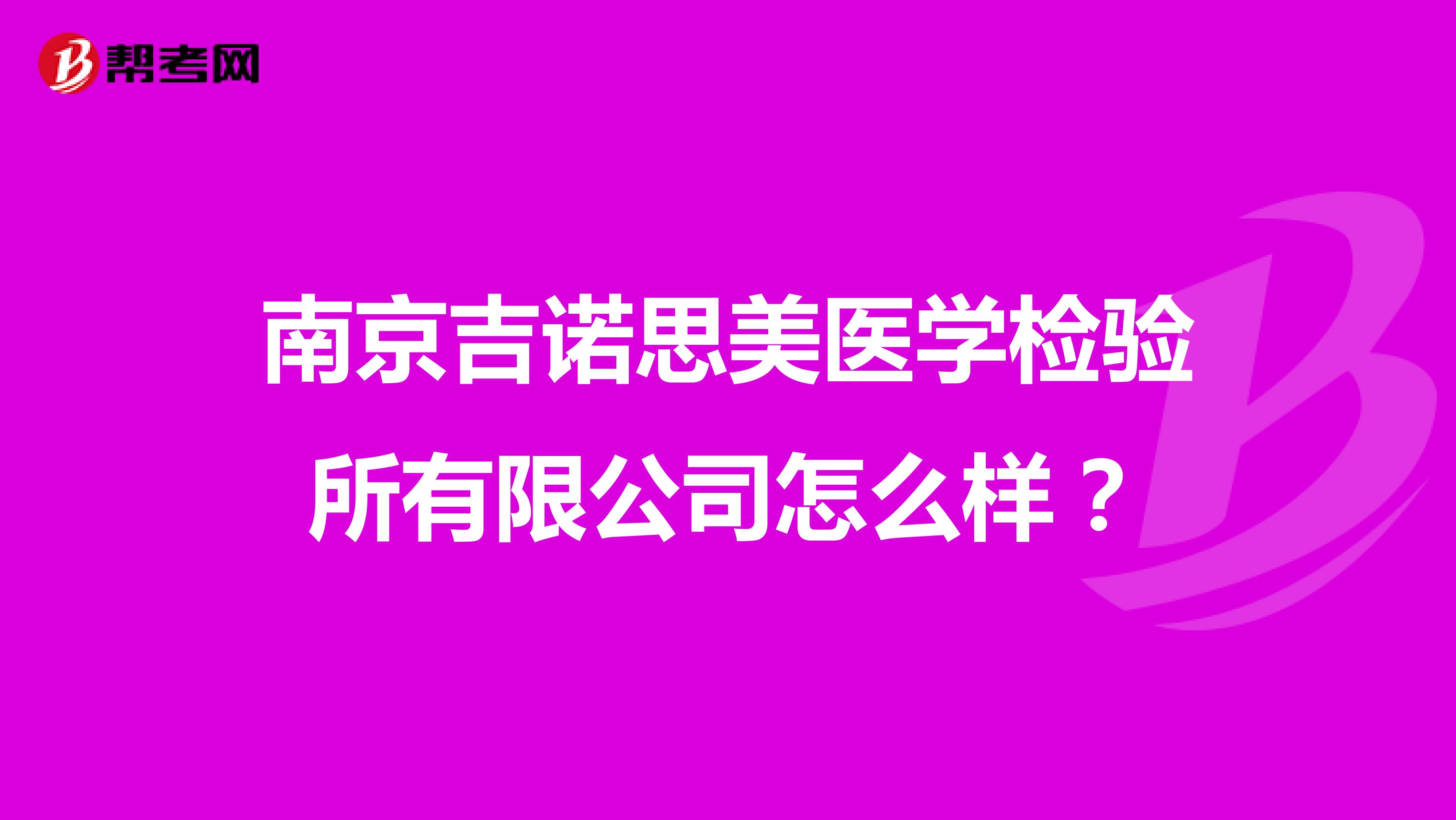 南京吉诺思美医学检验所有限公司怎么样?
