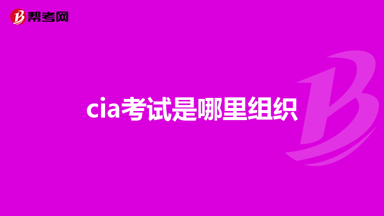 cia考试是哪里组织