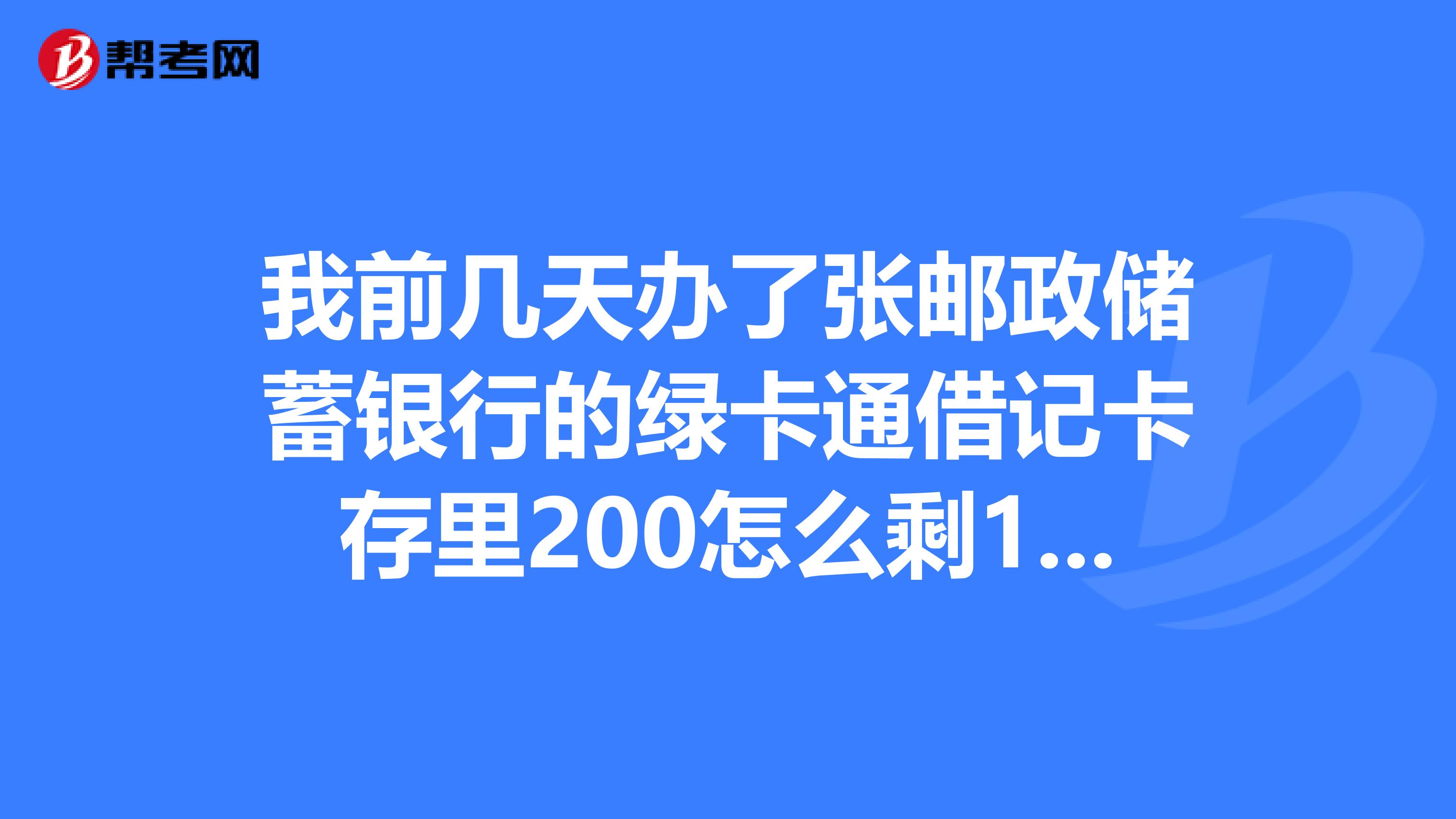 我前几天办了张邮政储蓄银行的绿卡通借记卡存里200怎么剩170了，扣我的30元是什么费用
