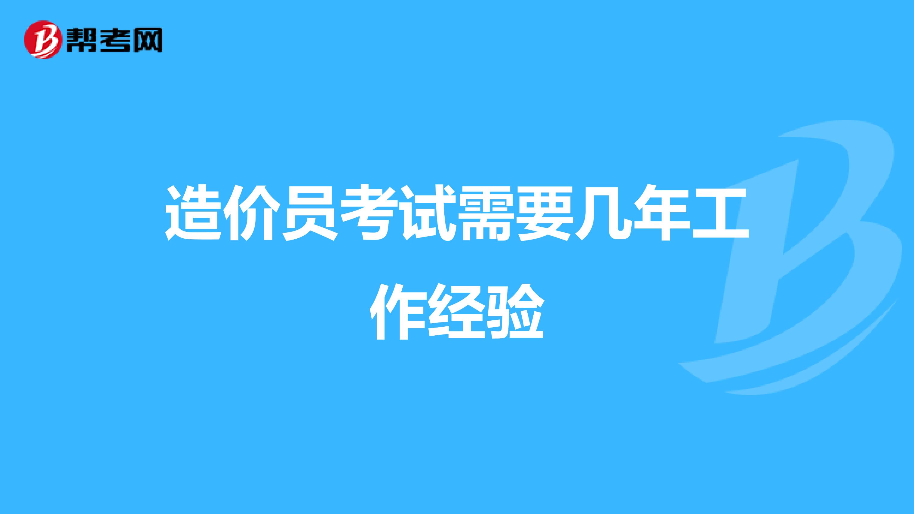 造价员考试需要几年工作经验