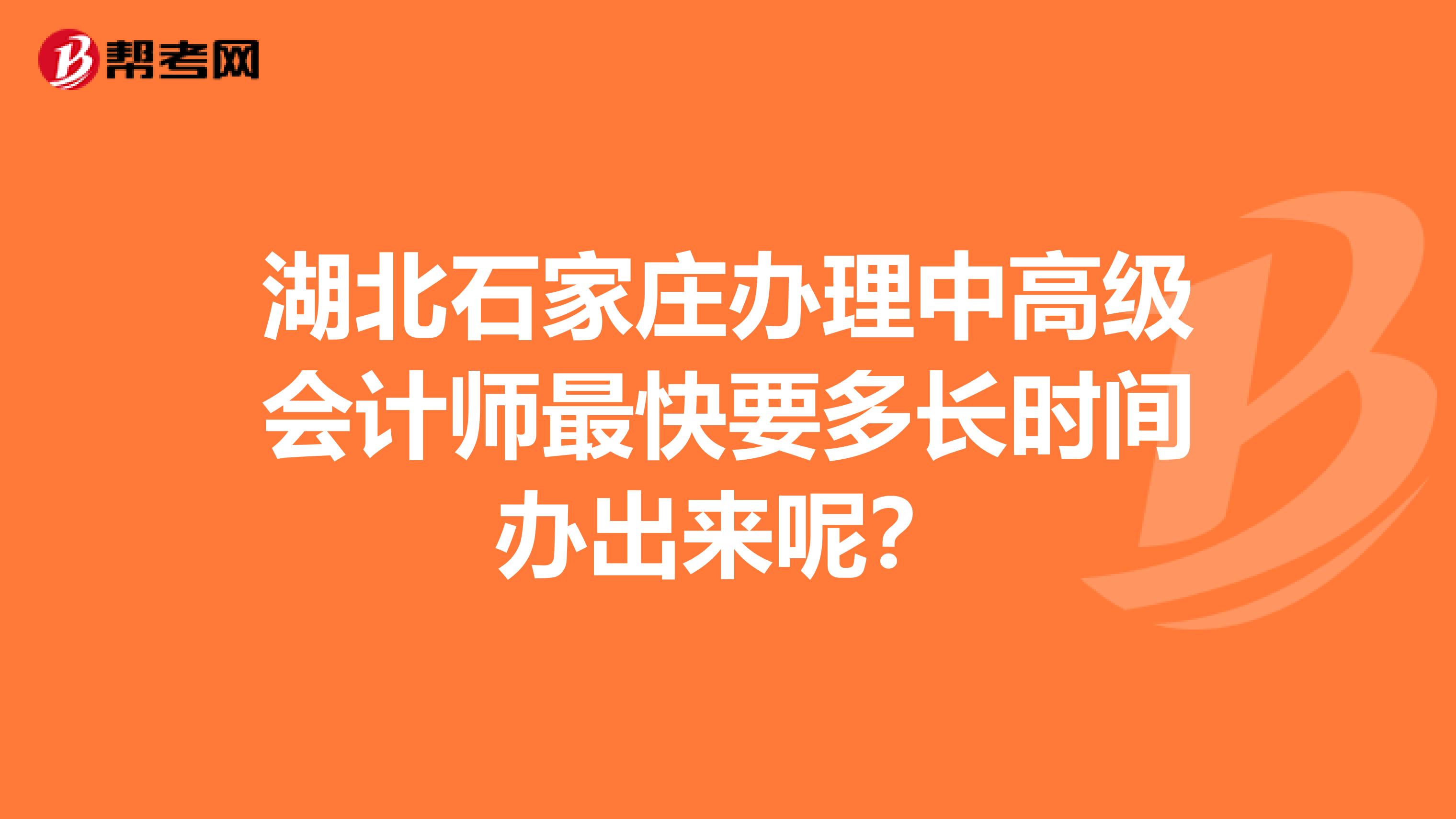 湖北石家莊辦理中高級會計(jì)師最快要多長時(shí)間辦出來呢？