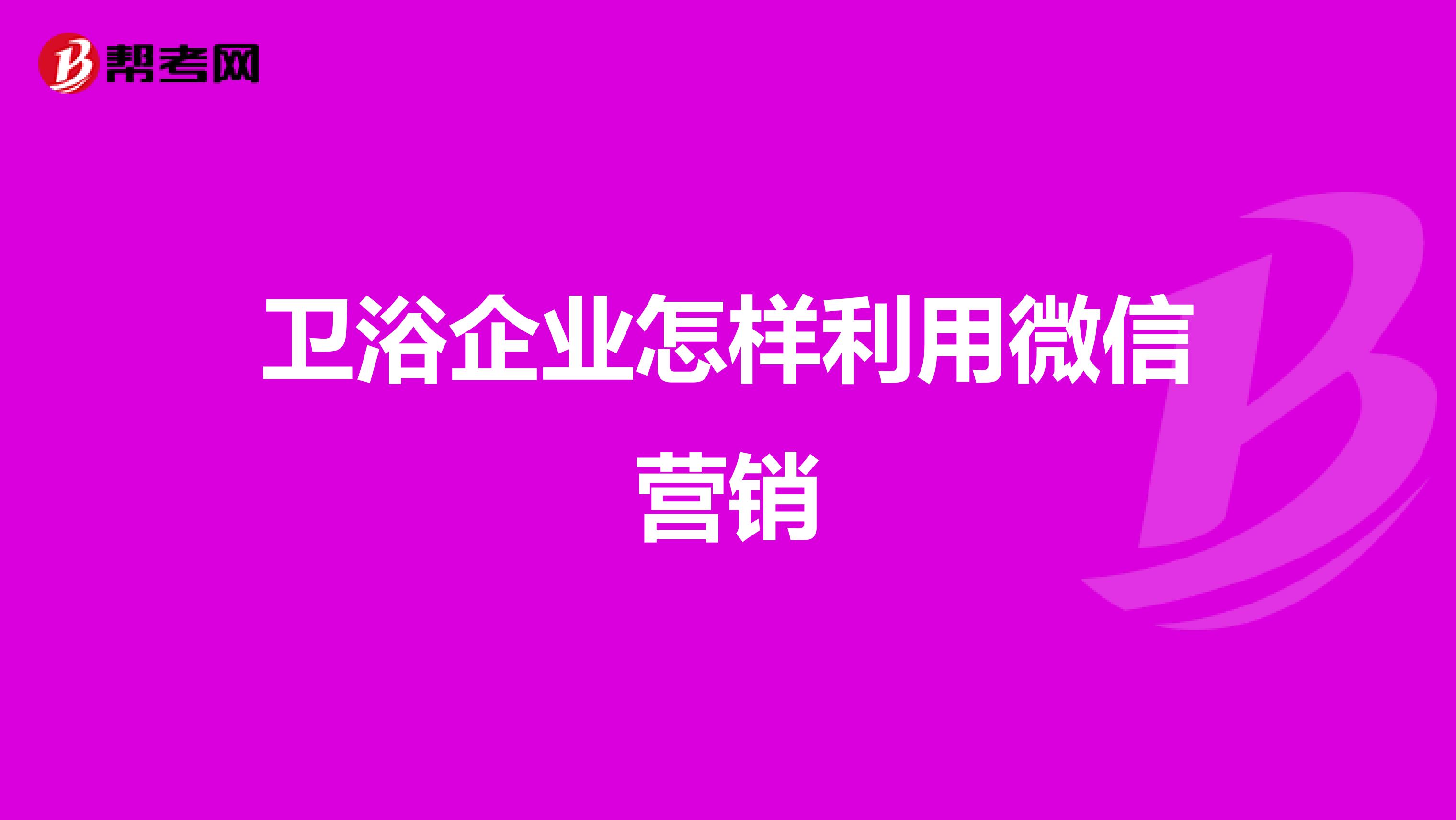 卫浴企业怎样利用微信营销