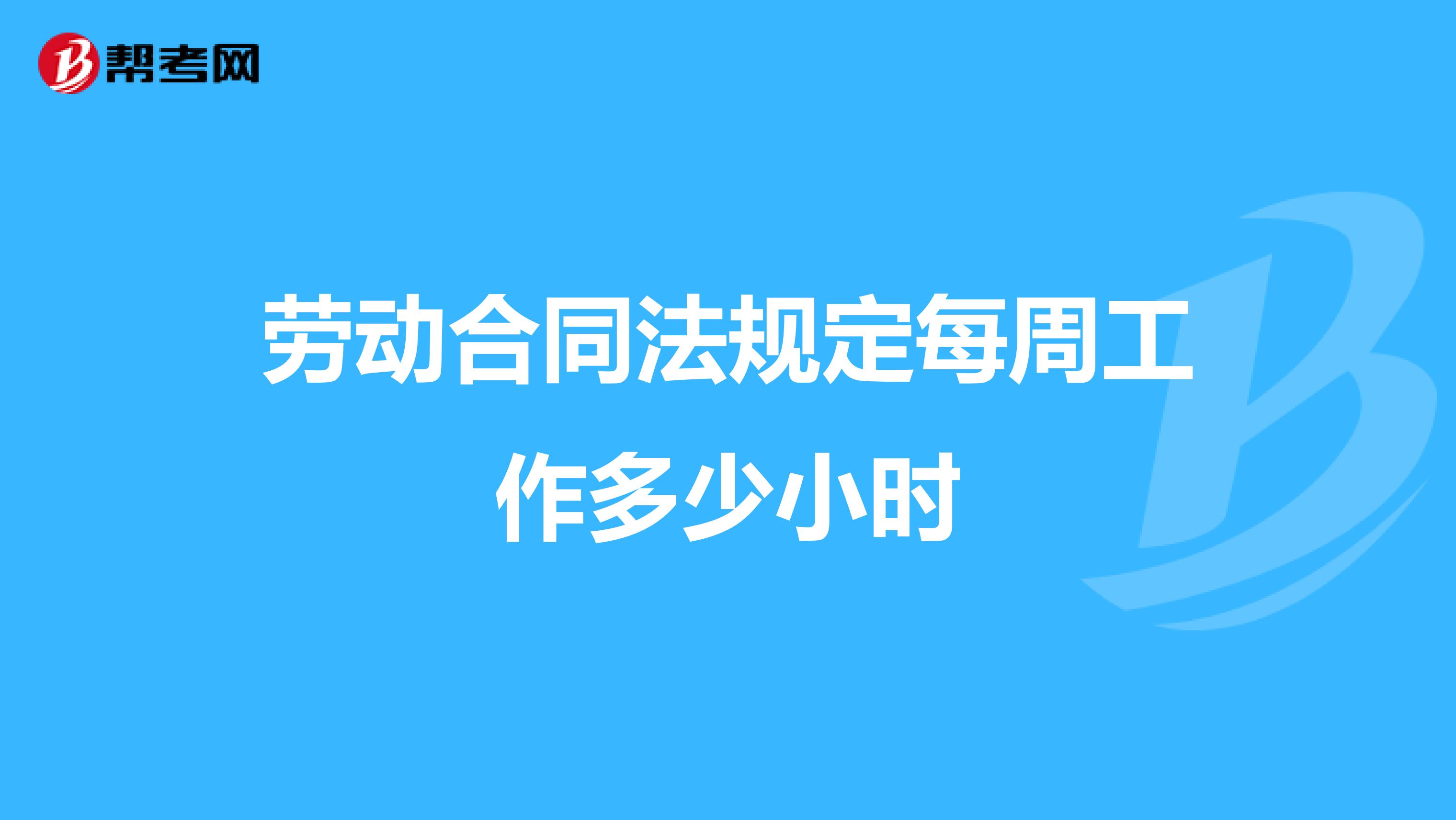 劳动合同法规定每周工作多少小时