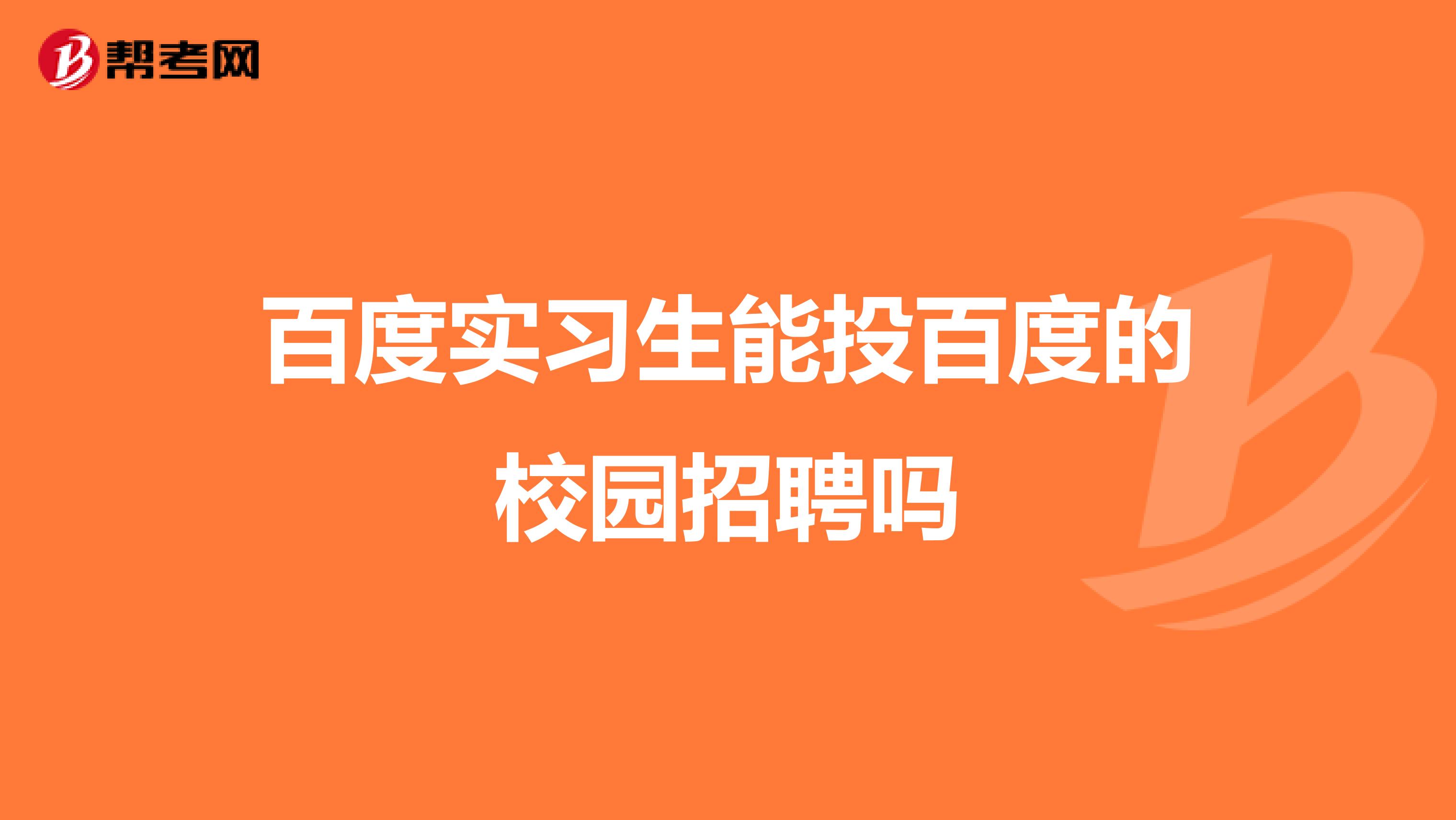 百度实习生能投百度的校园招聘吗