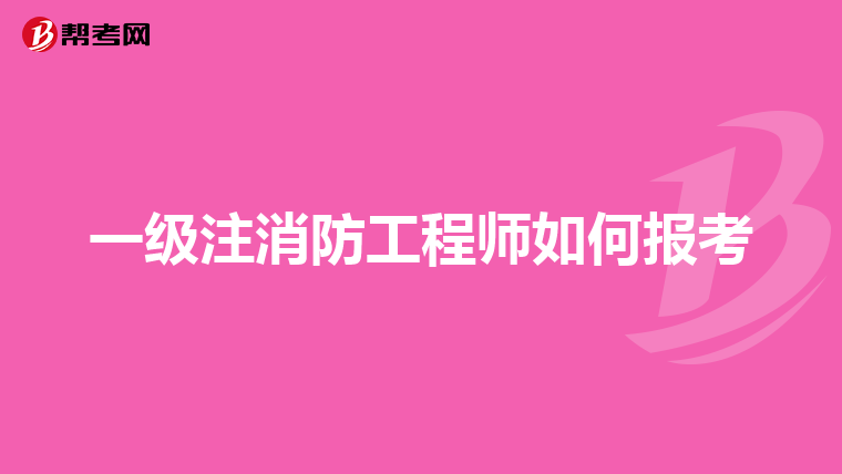 一级注消防工程师如何报考