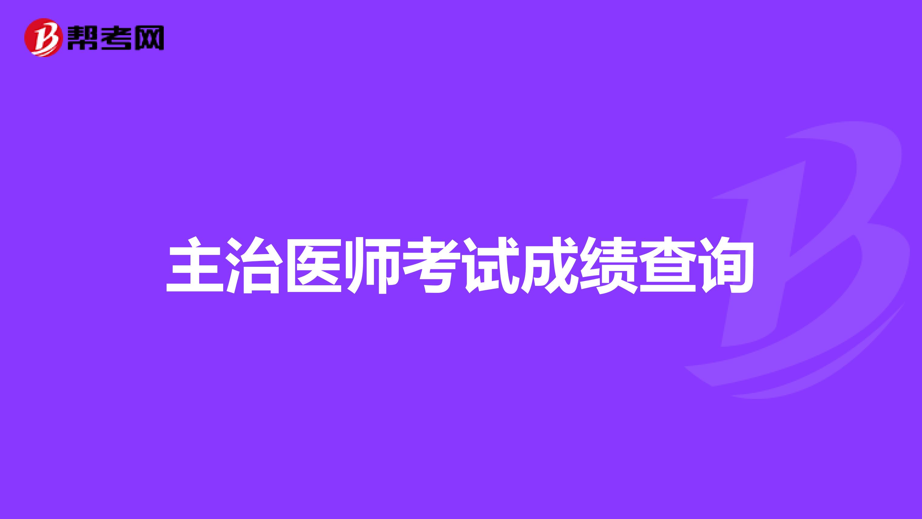 主治医师考试成绩查询