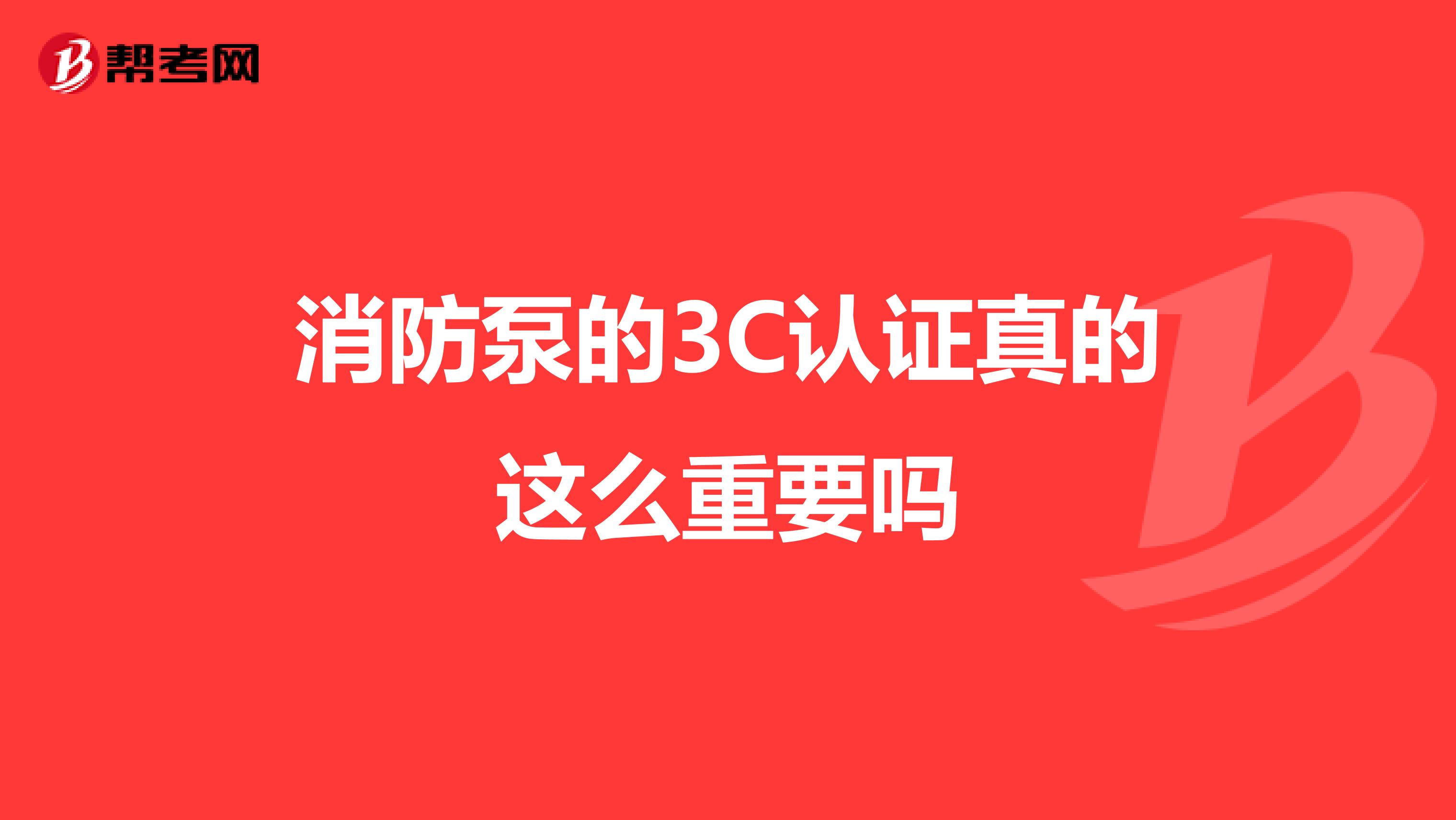 消防泵的3C认证真的这么重要吗