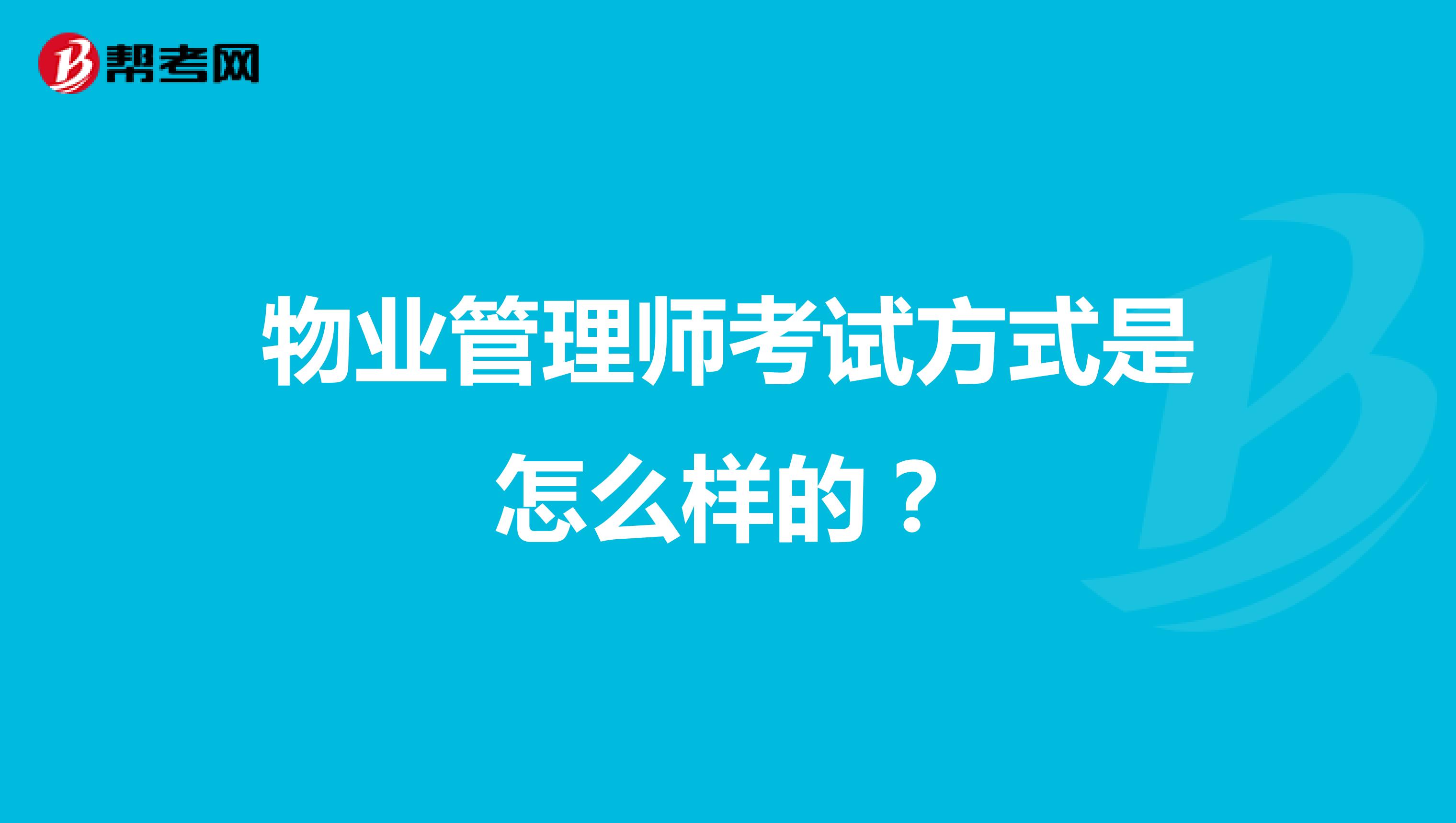 物业管理师考试方式是怎么样的?