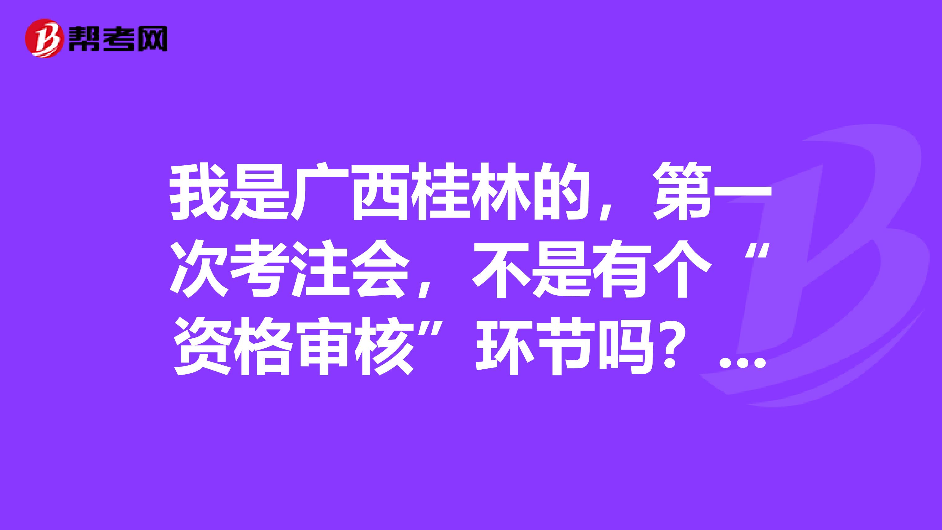 我是廣西桂林的，第一次考注會，不是有個“資格審核”環節嗎？它那說的“到報考考區進行資格審核”是指我要在桂林的考區審核嗎？那是去桂林的財政局審核嗎？