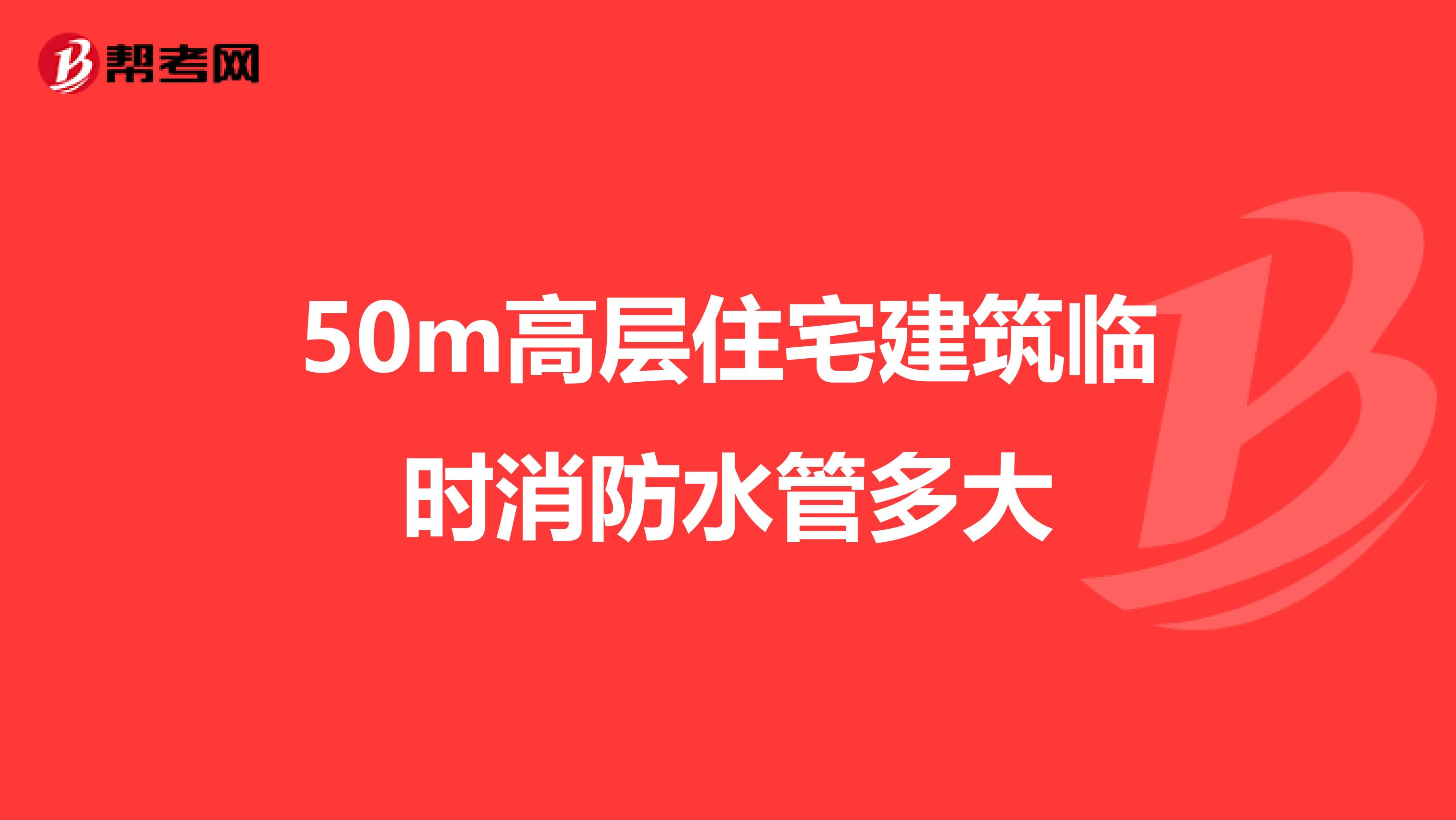 50m高层住宅建筑临时消防水管多大