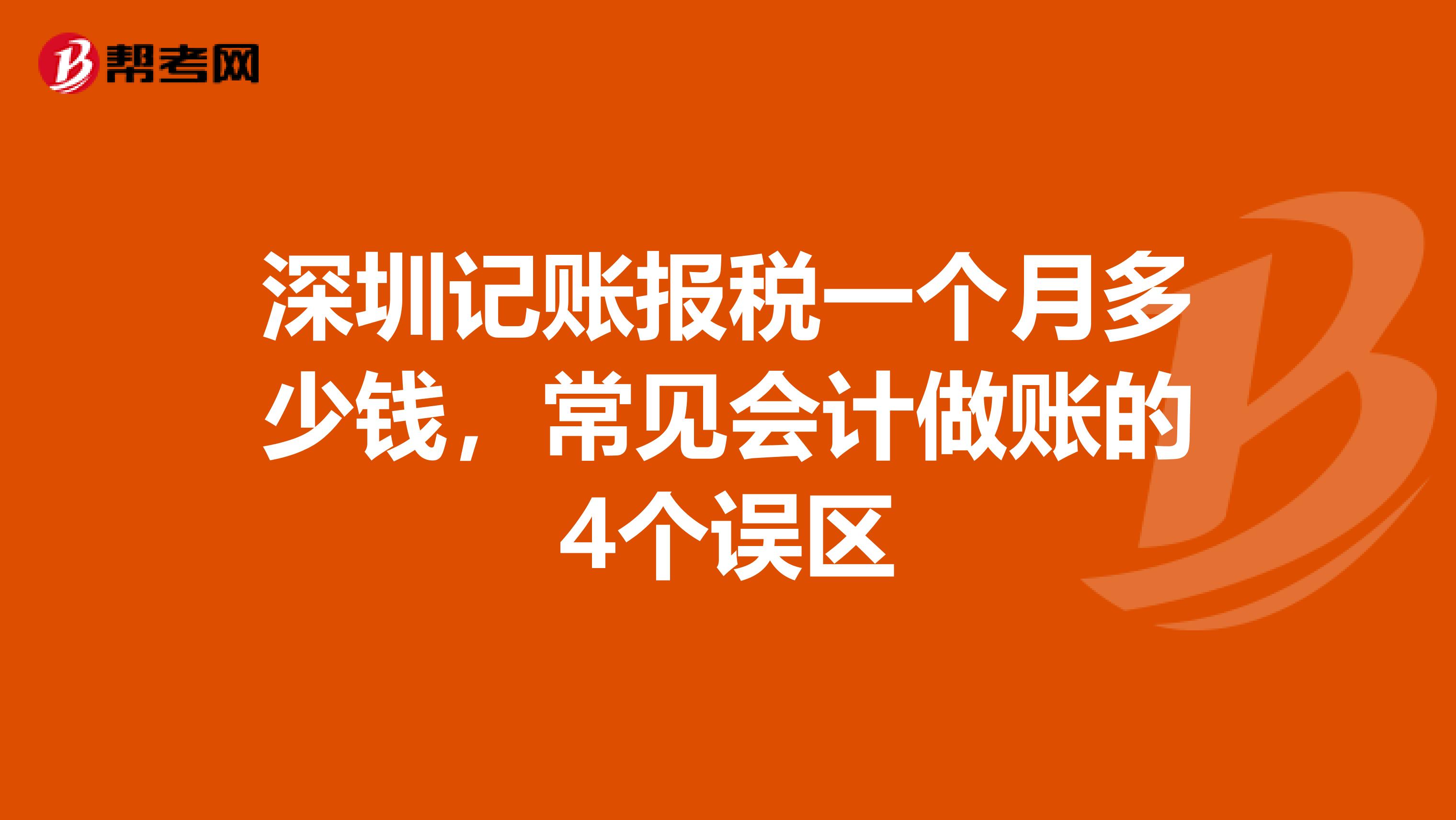 深圳记账报税一个月多少钱，常见会计做账的4个误区