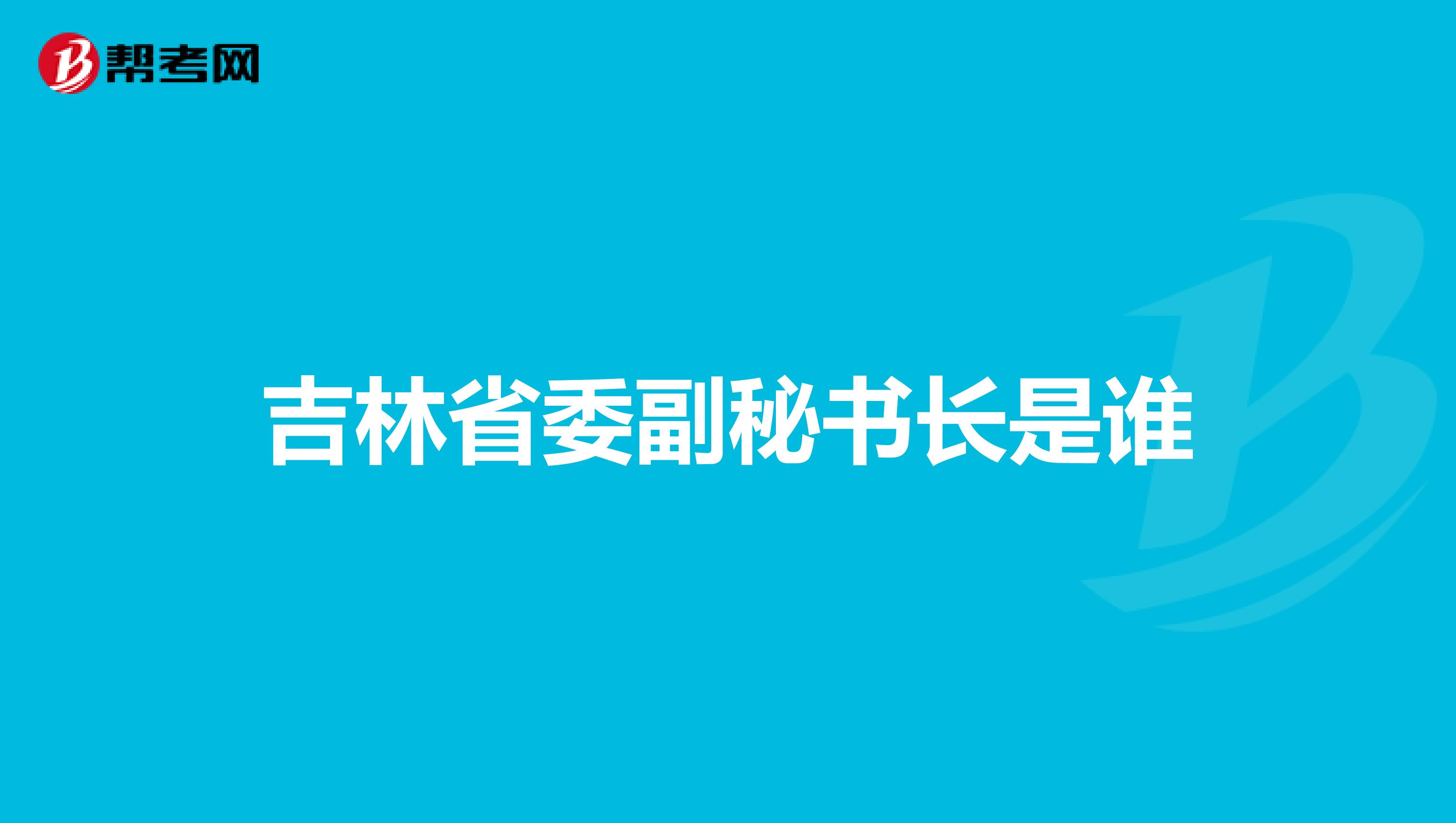 吉林省委副秘書長是誰